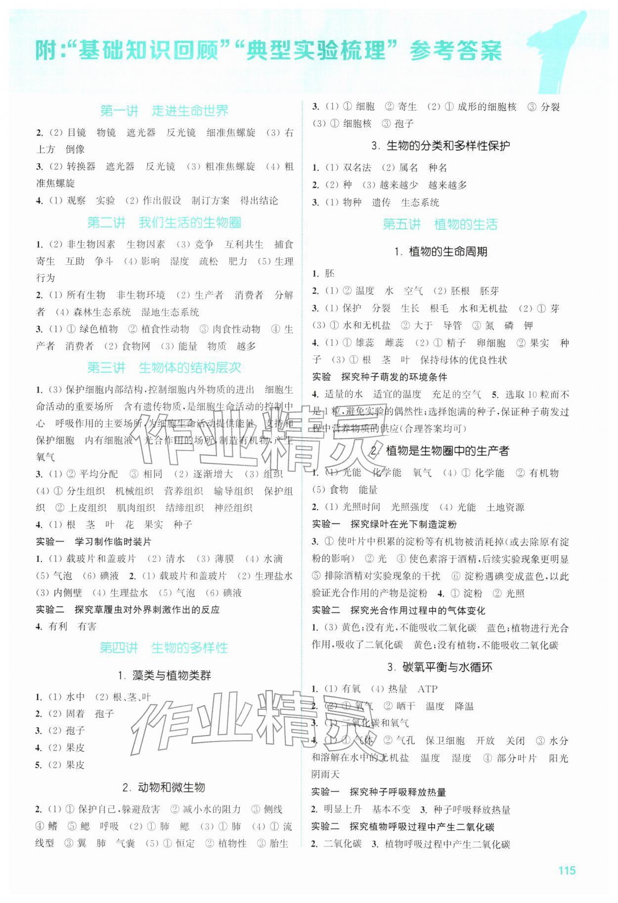 2026年通城1典中考复习方略生物苏科版南通专版&nbsp;参考答案第1页