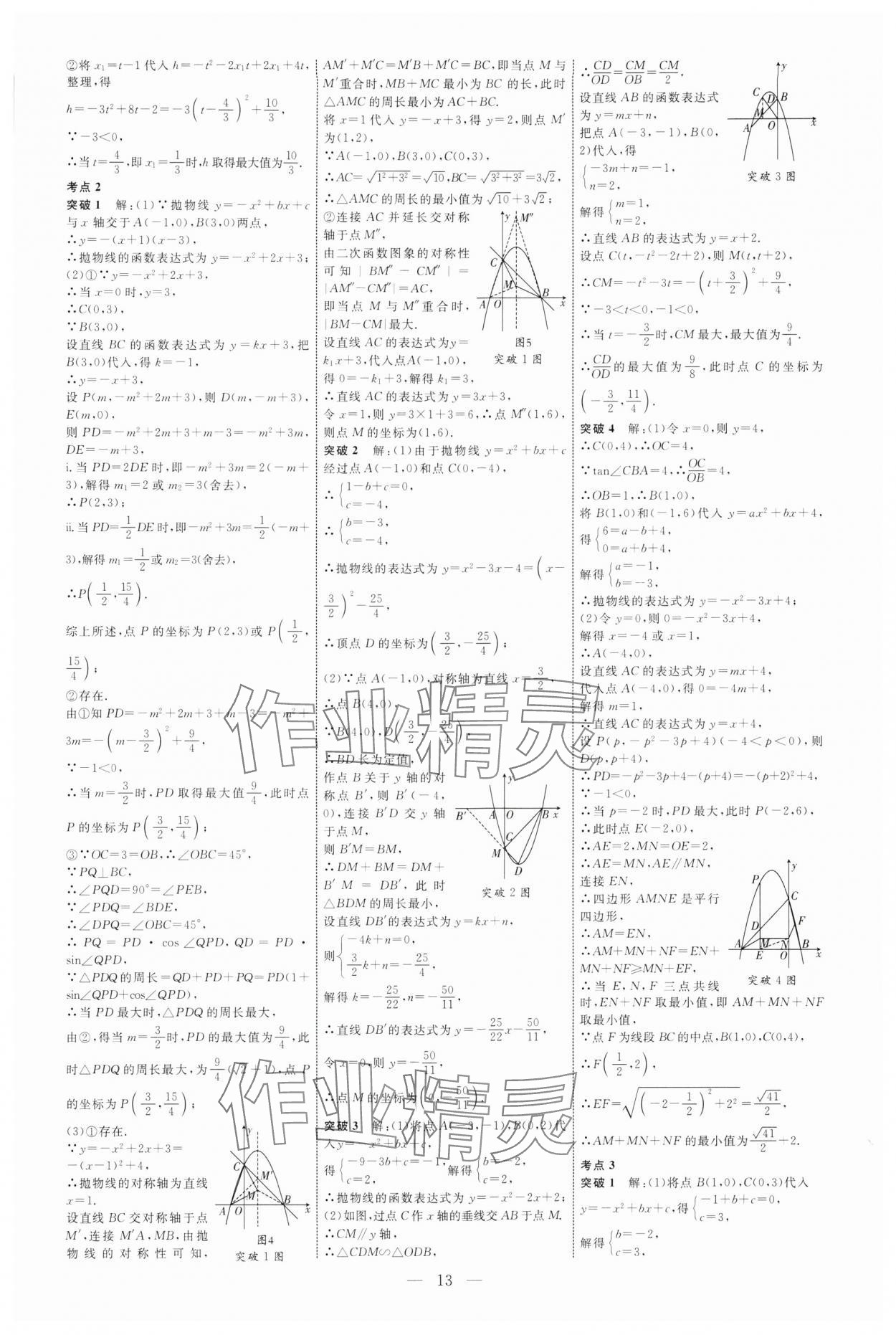 2025年全程導航初中總復習數(shù)學人教版臨沂專版 第13頁