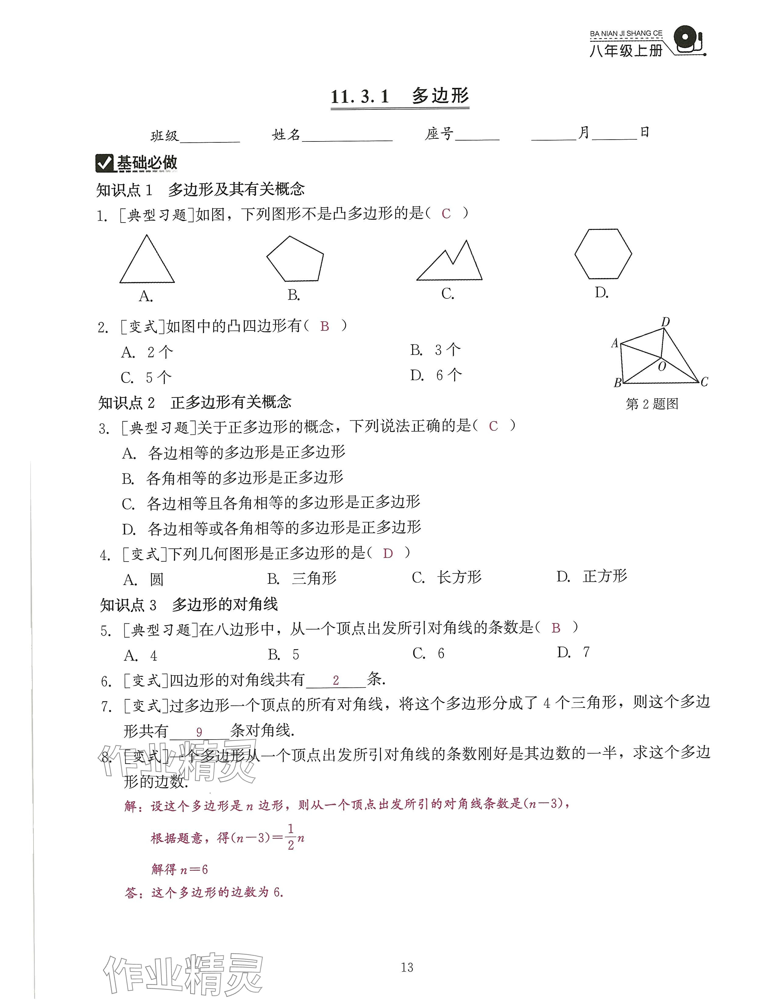 2024年活頁過關(guān)練習西安出版社八年級數(shù)學上冊人教版 參考答案第32頁