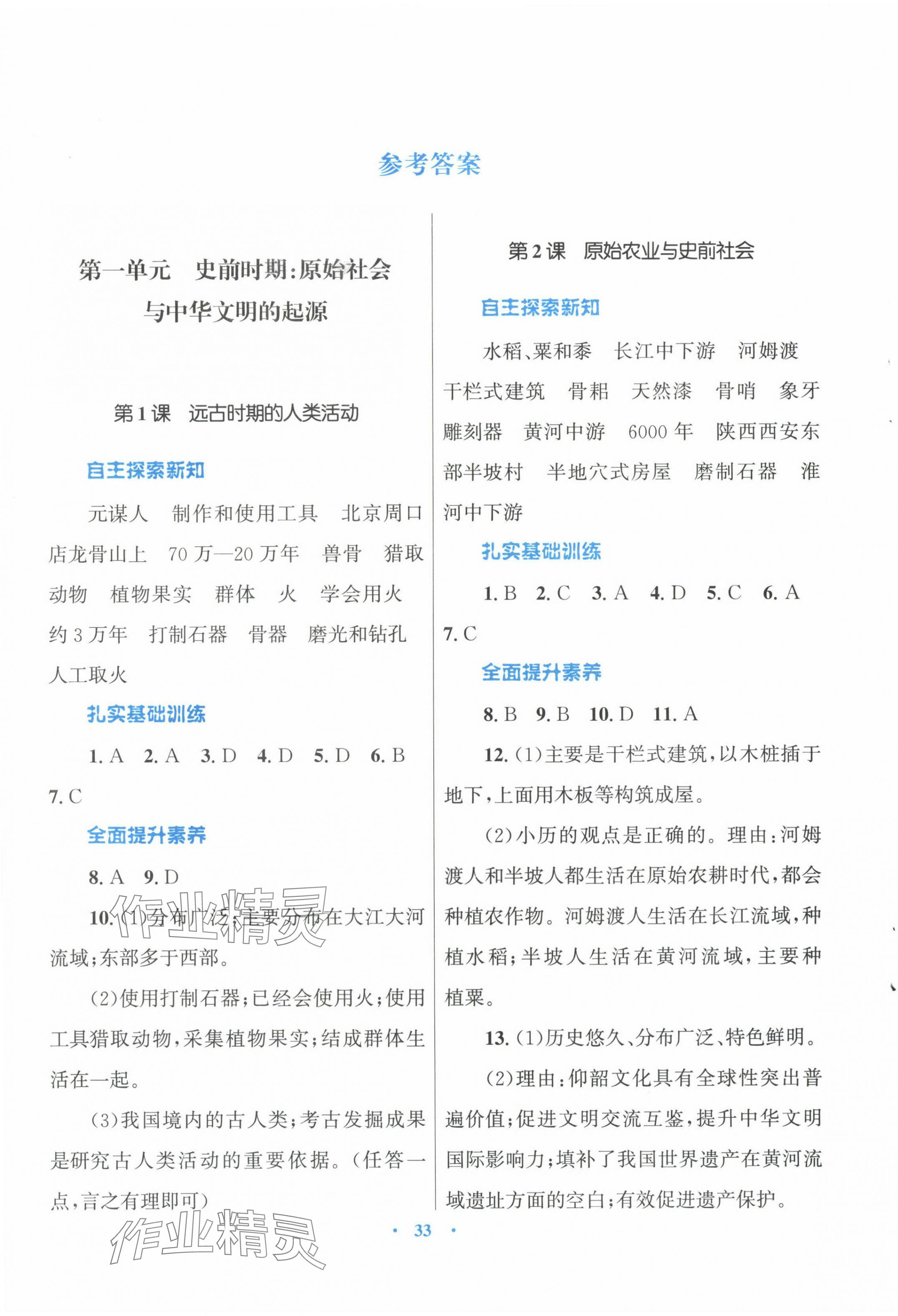 2024年初中同步测控优化设计课堂精练七年级中国历史上册人教版福建专版 第1页