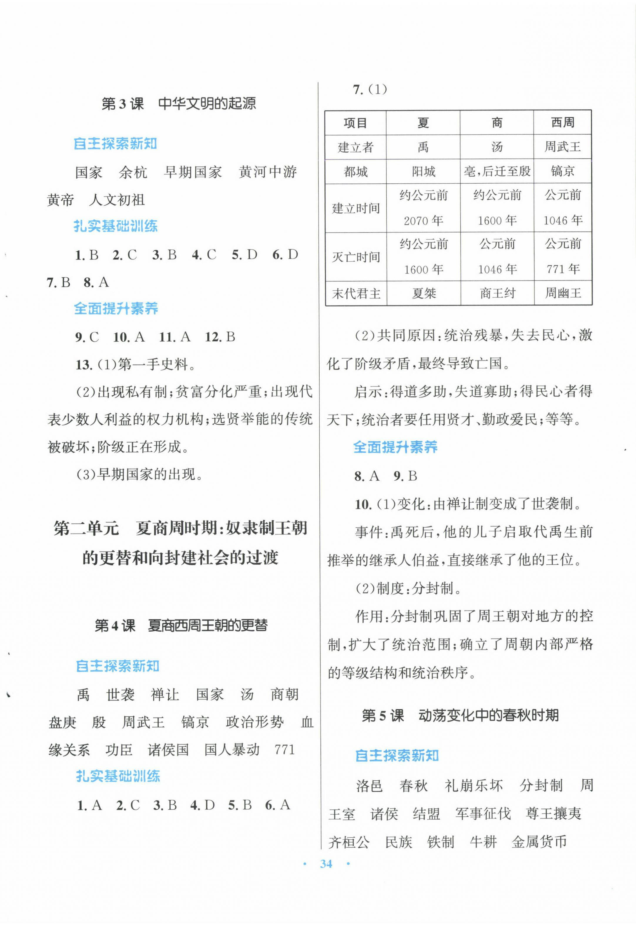 2024年初中同步测控优化设计课堂精练七年级中国历史上册人教版福建专版 第2页