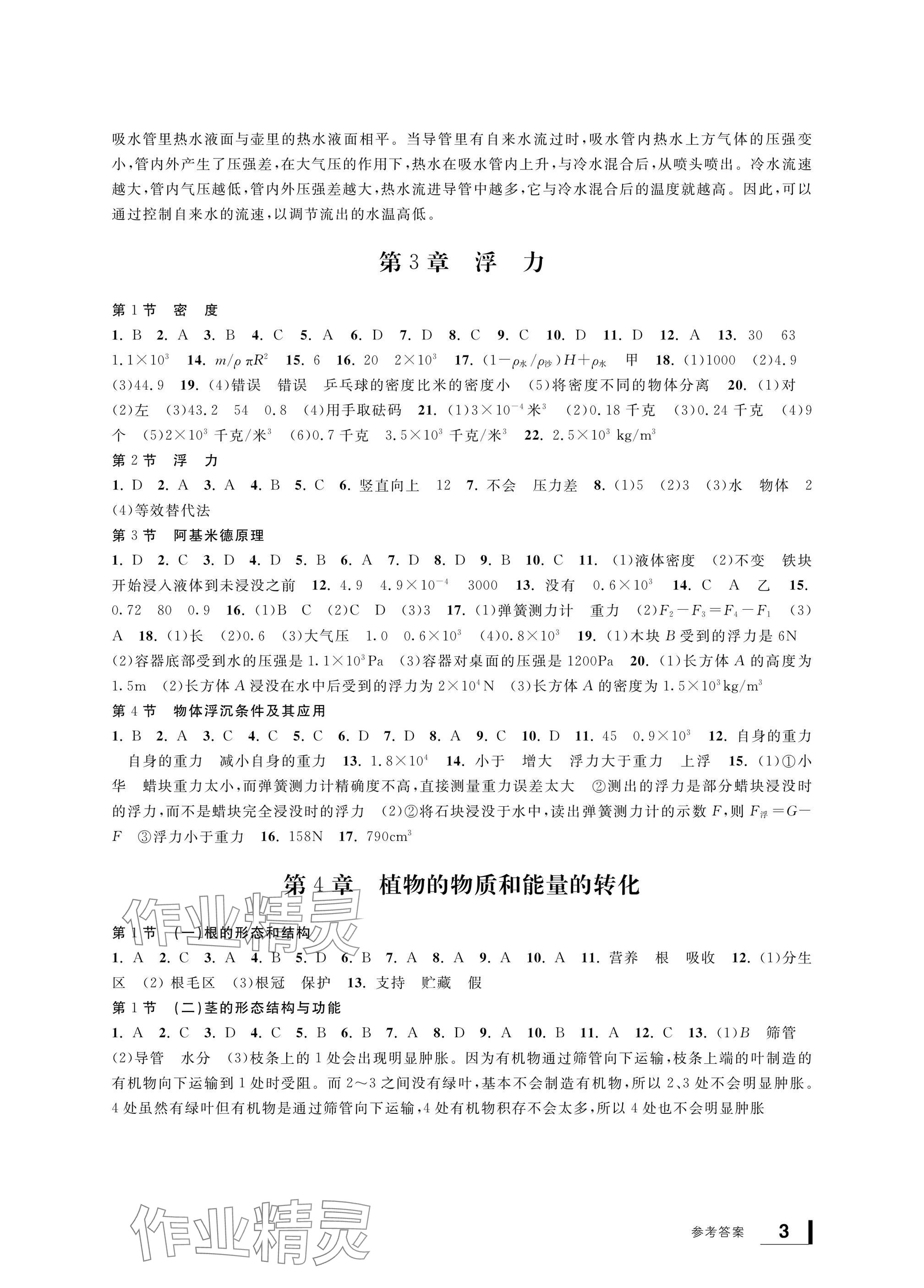 2024年新課標學(xué)習(xí)方法指導(dǎo)叢書八年級科學(xué)上冊華師大版 參考答案第3頁