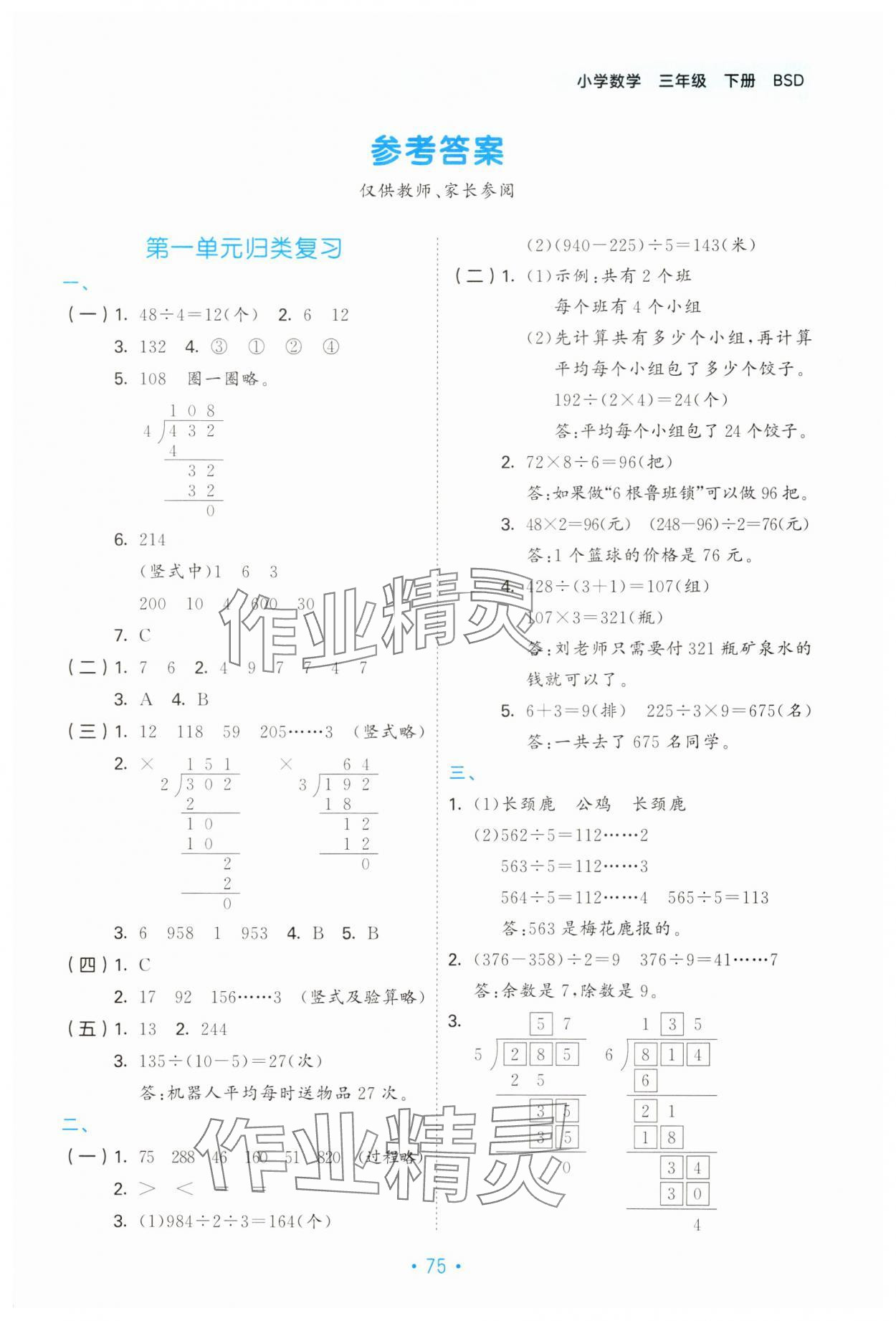 2025年53單元歸類復習三年級數學下冊北師大版 第1頁
