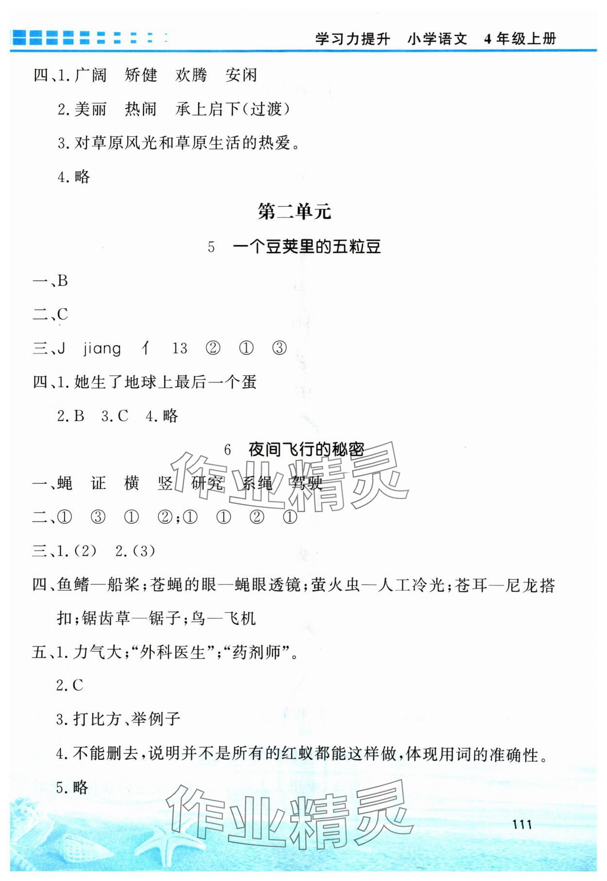 2024年學(xué)習(xí)力提升四年級(jí)語(yǔ)文上冊(cè)人教版 第3頁(yè)