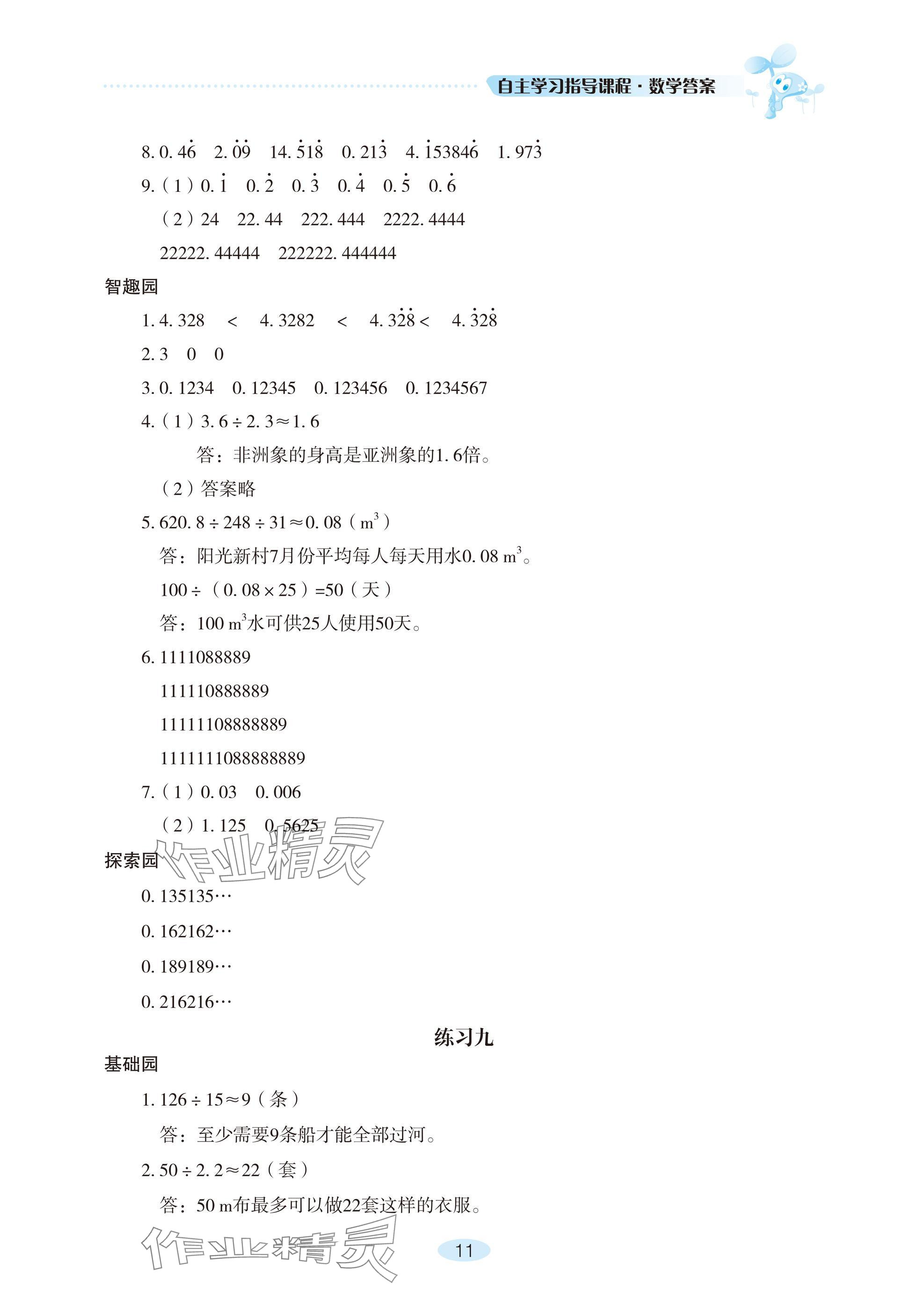 2024年自主学习指导课程五年级数学上册人教版 参考答案第11页