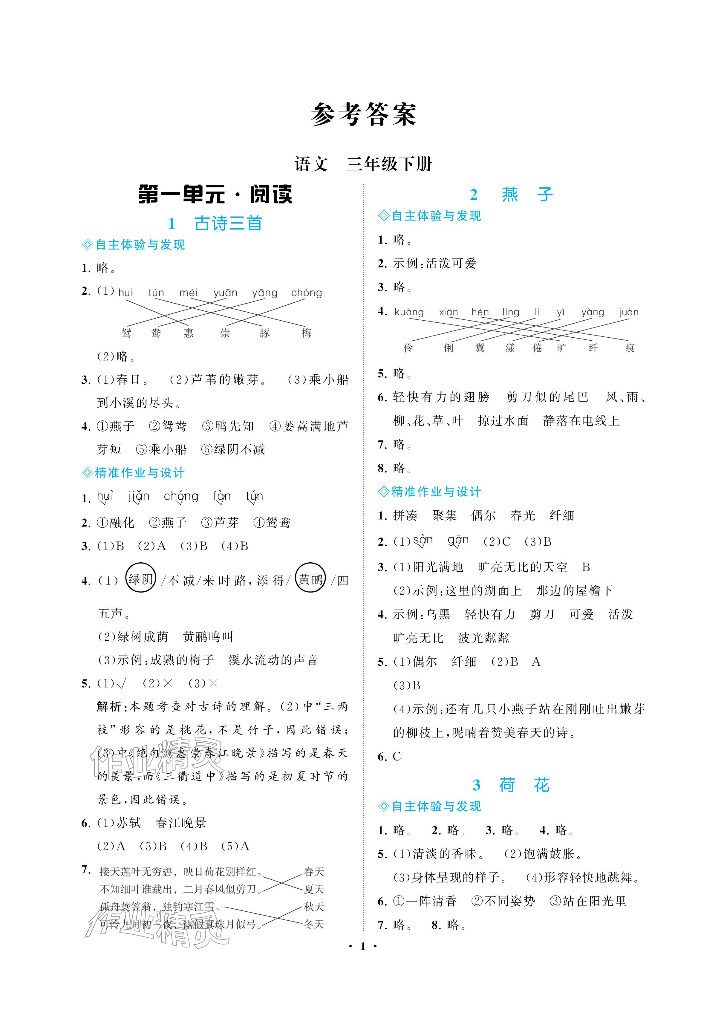 2026年新课程学习指导海南出版社三年级语文下册人教版&nbsp;参考答案第1页