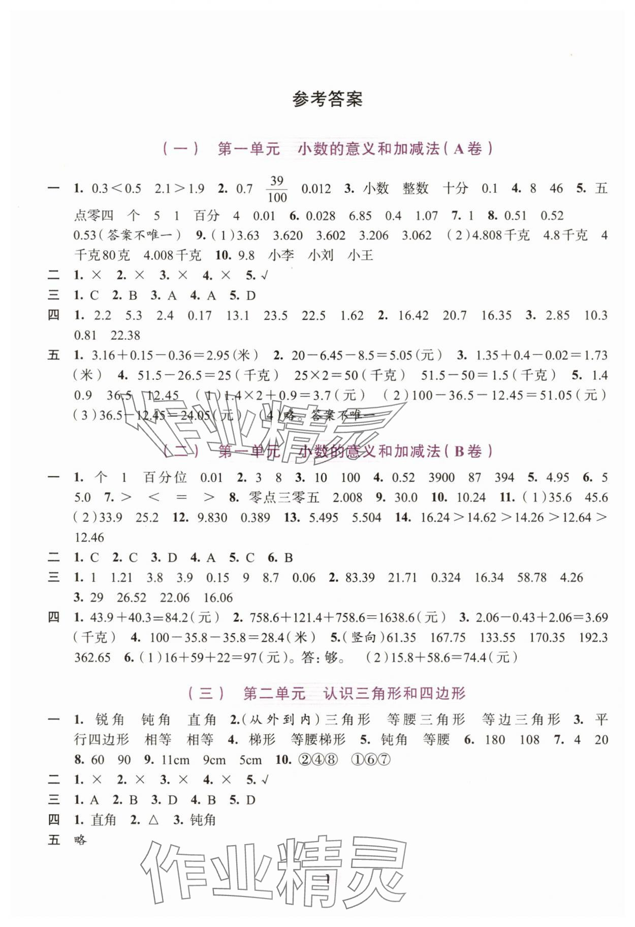 2025年學(xué)習(xí)與評價(jià)浙江人民出版社四年級數(shù)學(xué)下冊 參考答案第1頁