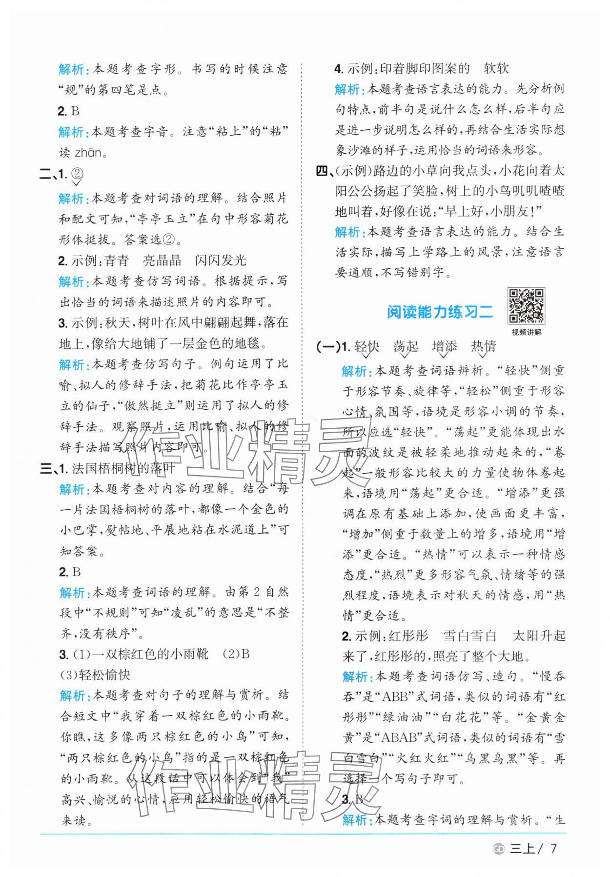 2025年阳光同学课时优化作业三年级语文上册人教版广东专版&nbsp;第7页