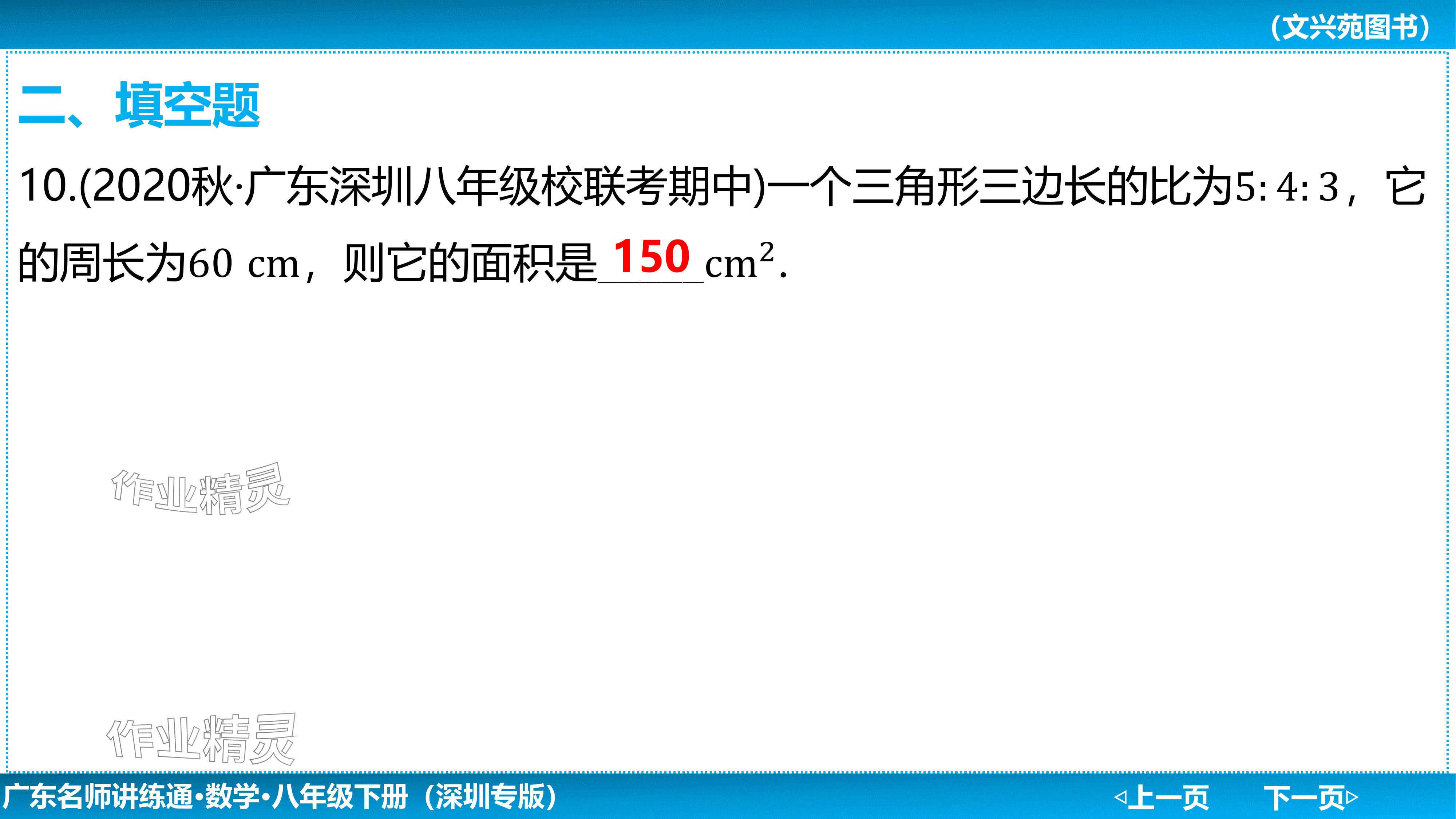2024年廣東名師講練通八年級數學下冊北師大版深圳專版基礎版 參考答案第53頁