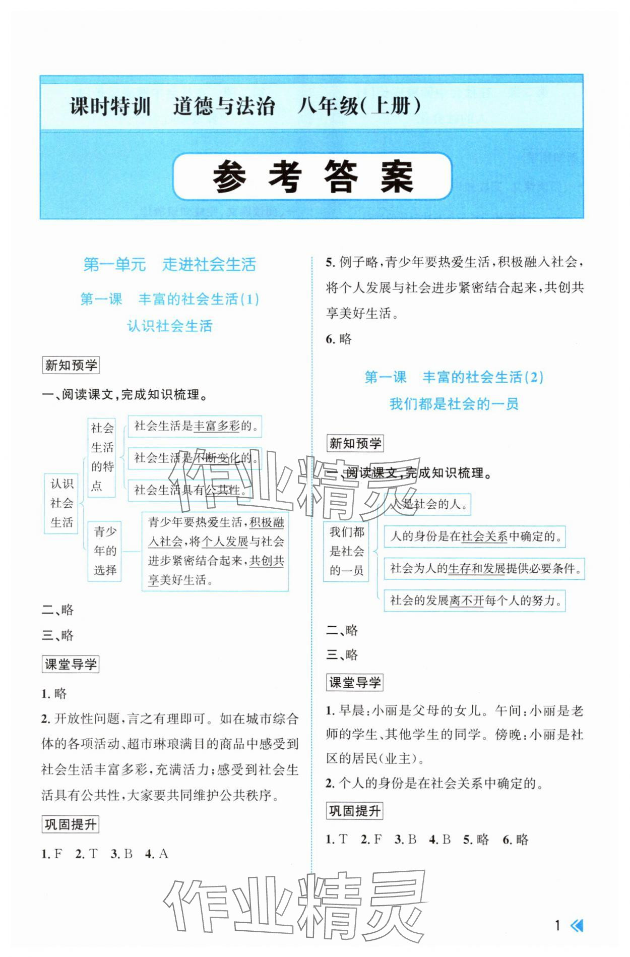 2025年课时特训八年级道德与法治上册人教版 参考答案第1页