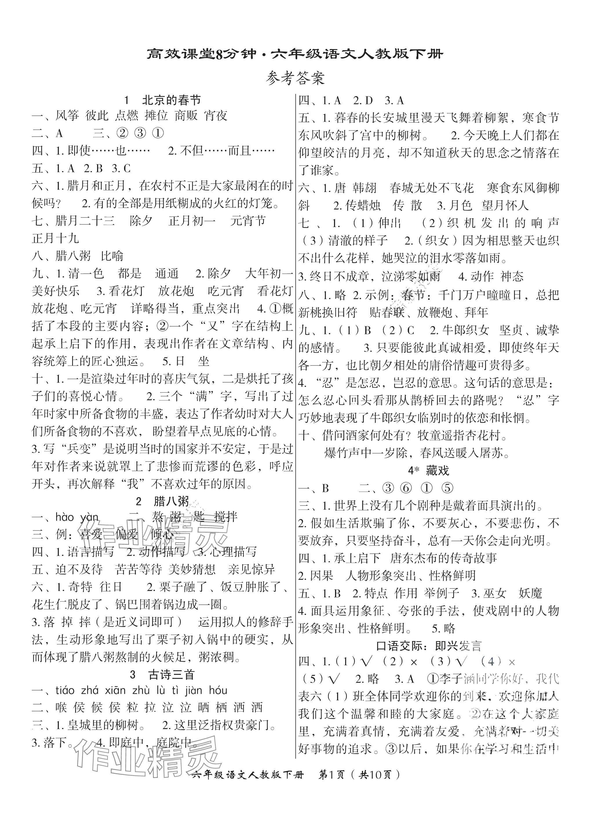 2025年高效課堂8分鐘六年級語文下冊人教版 參考答案第1頁