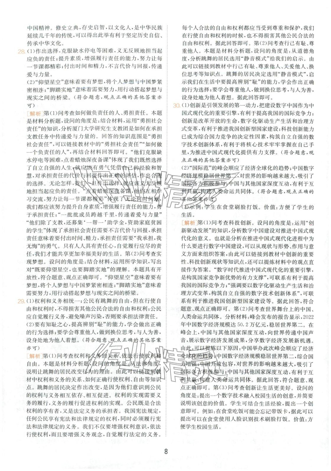 2026年春雨教育中考試卷精選九年級道德與法治全一冊人教版福建專版&nbsp;第8頁