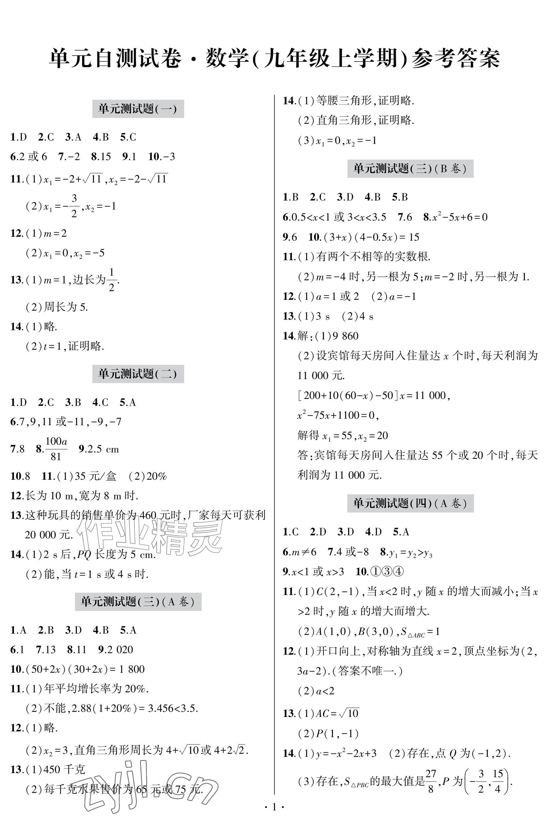 2026年单元自测试卷青岛出版社九年级数学上册人教版&nbsp;参考答案第1页