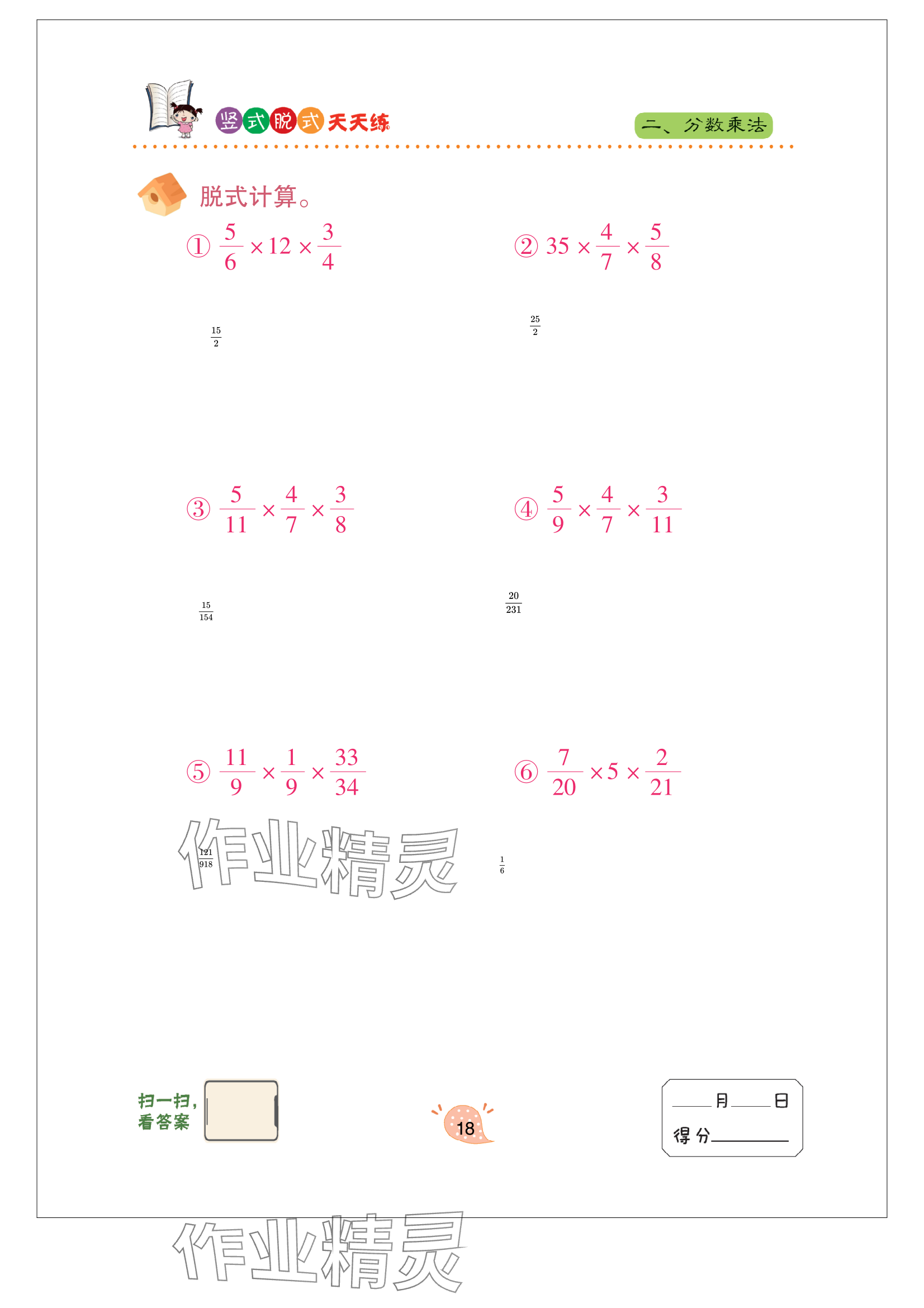 2024年豎式脫式天天練六年級(jí)上冊(cè)青島版 參考答案第18頁(yè)