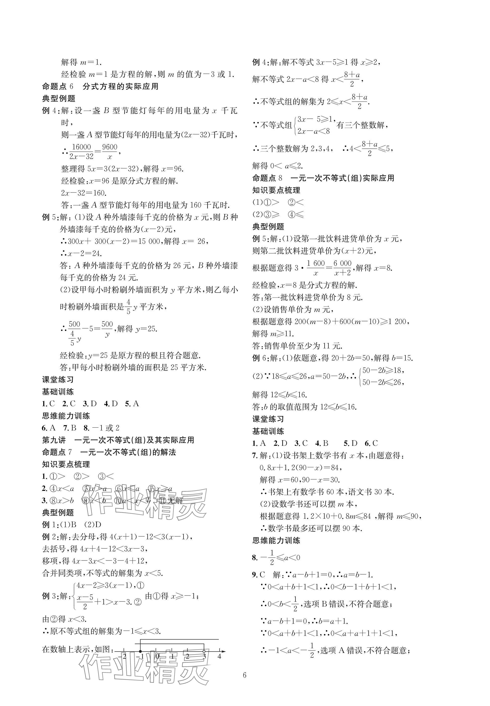 2025年復(fù)習(xí)直通車中考數(shù)學(xué)沖刺北師大版 參考答案第6頁