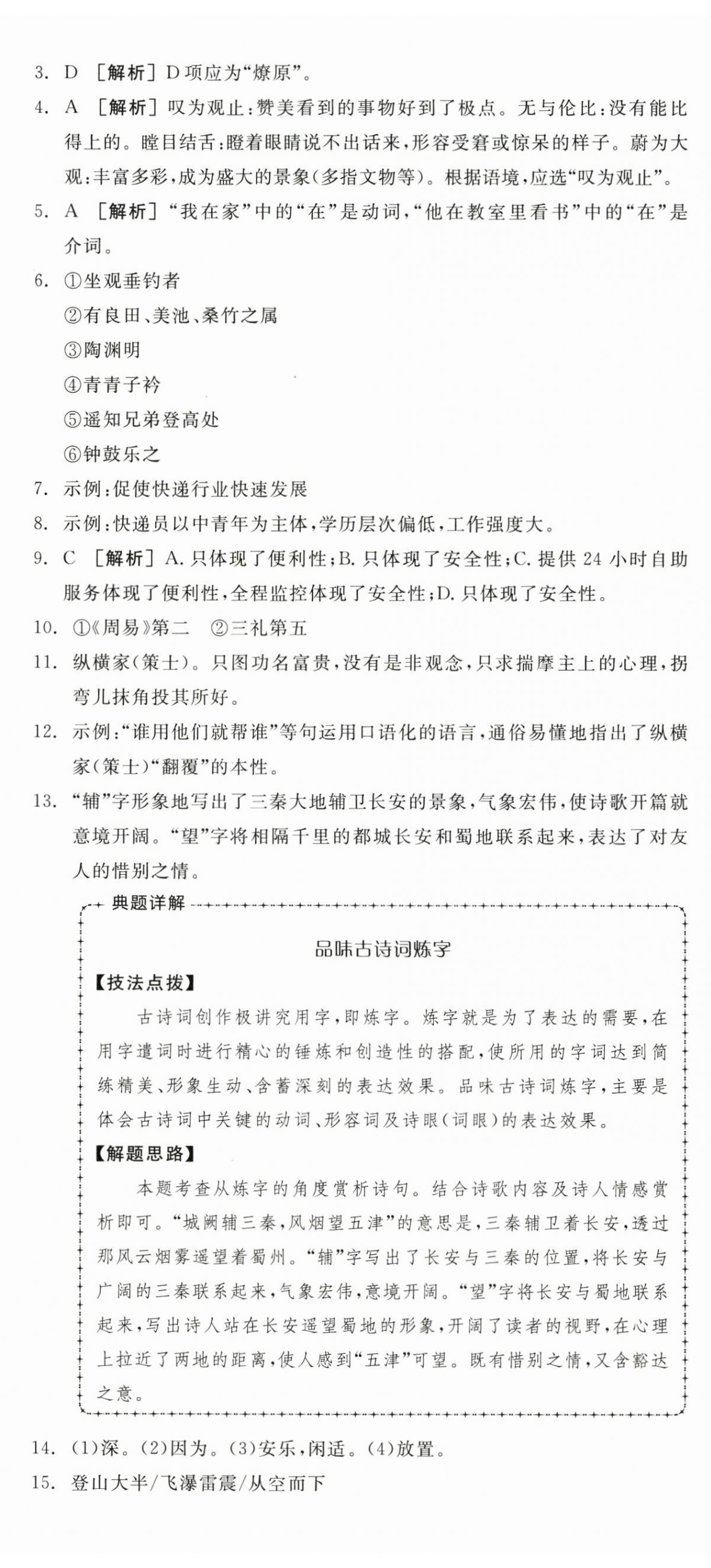 2026年全品小复习八年级语文下册人教版新疆专版&nbsp;第11页