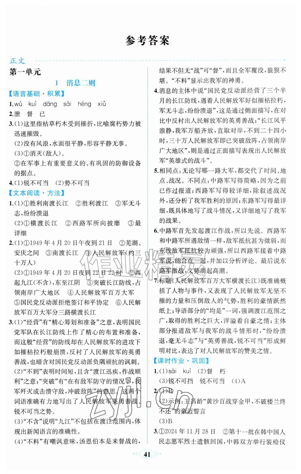2026年人教金学典同步解析与测评八年级语文上册人教版福建专版&nbsp;第1页