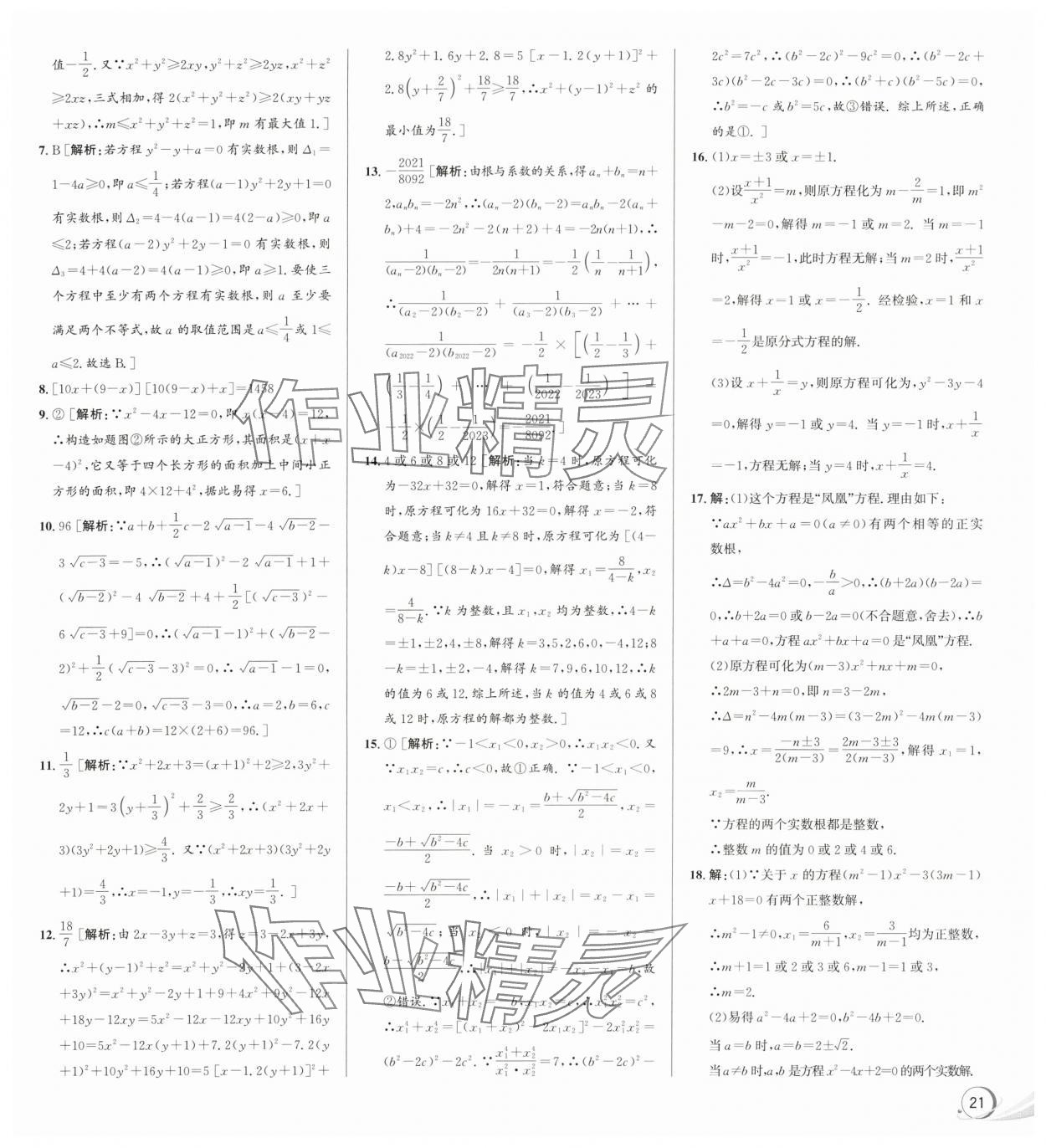 2024年優(yōu)加攻略八年級數(shù)學(xué)下冊浙教版 第9頁