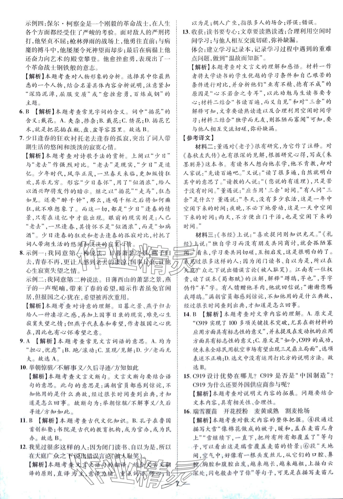 2024年鲁人泰斗中考必备中考试题汇编语文山东专版&nbsp;第7页