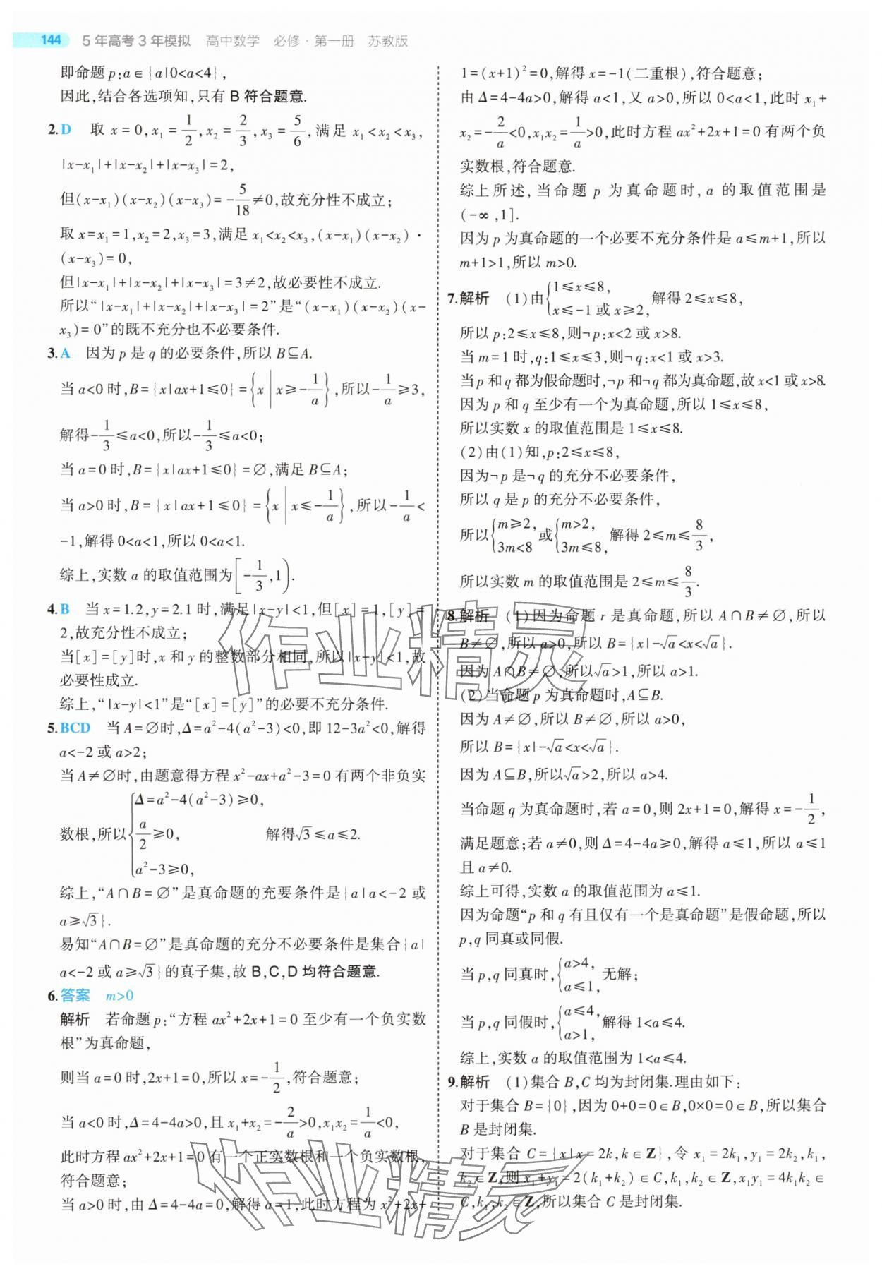 2025年5年高考3年模擬高中數(shù)學(xué)必修第一冊(cè)蘇教版 第18頁(yè)
