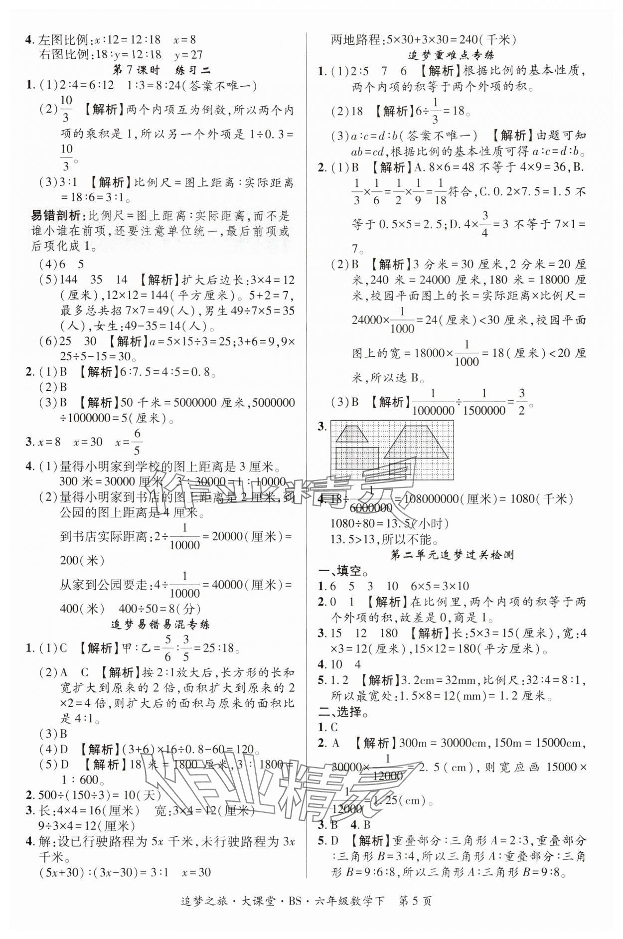 2024年追夢大課堂六年級數(shù)學(xué)下冊北師大版河南專版 第5頁