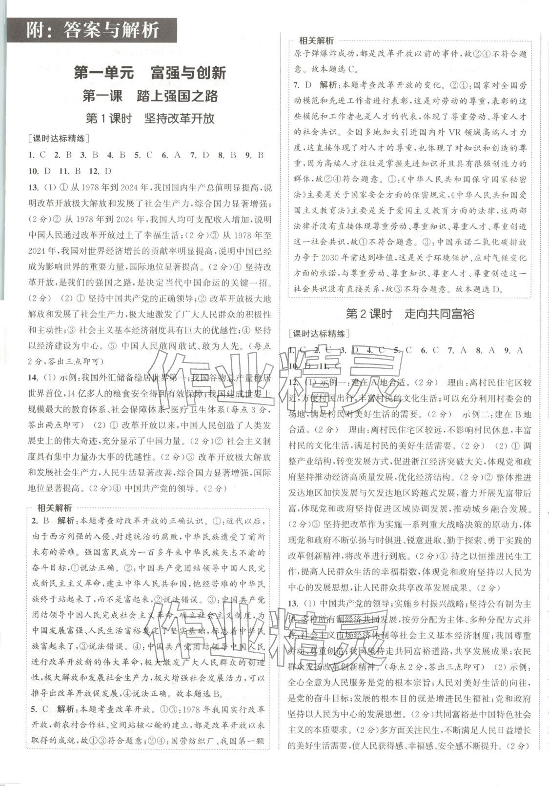 2025年通成学典课时作业本九年级道德与法治上册人教版山西专版 第1页