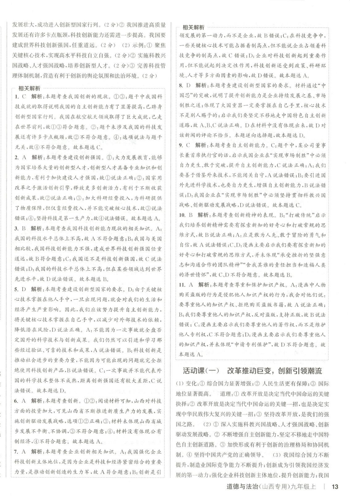 2025年通成学典课时作业本九年级道德与法治上册人教版山西专版 第3页
