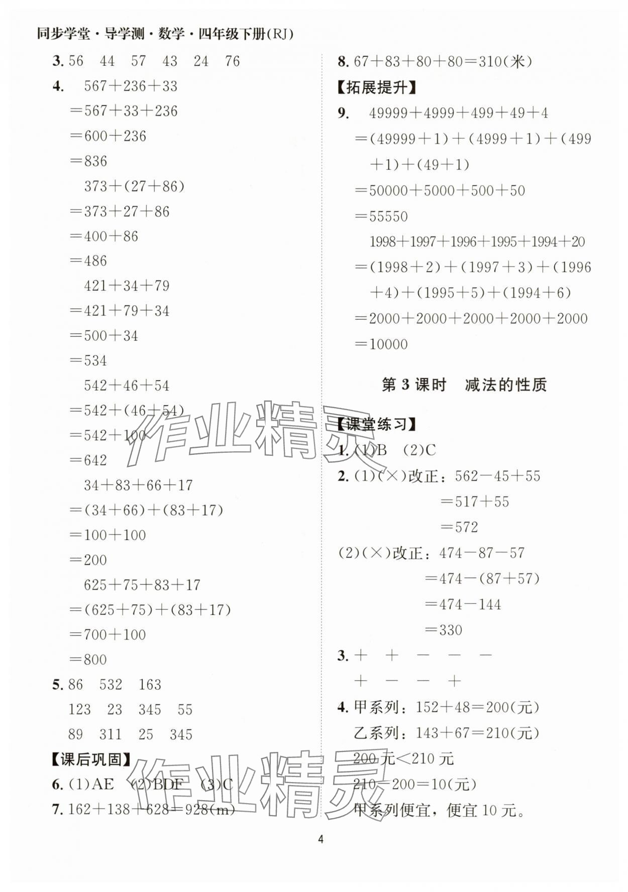 2025年同步學(xué)堂導(dǎo)學(xué)測(cè)四年級(jí)數(shù)學(xué)下冊(cè)人教版 第4頁(yè)