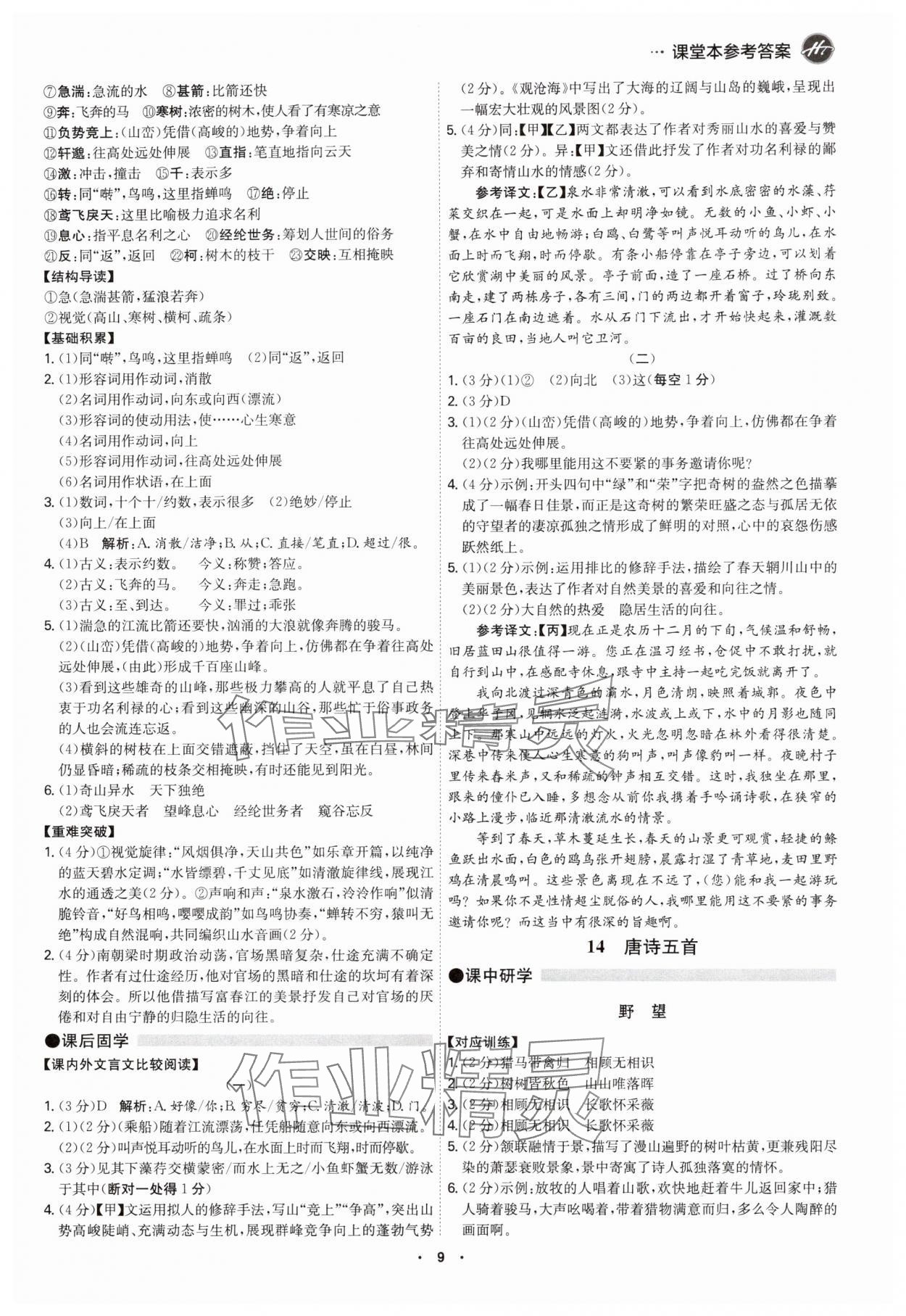 2025年学霸智慧课堂八年级语文上册人教版&nbsp;第8页