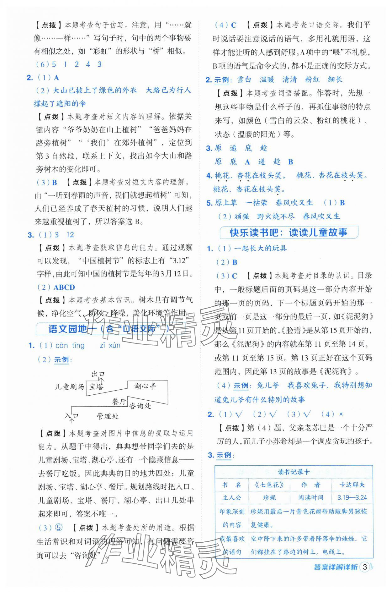 2025年綜合應(yīng)用創(chuàng)新題典中點二年級語文下冊人教版福建專版 第3頁