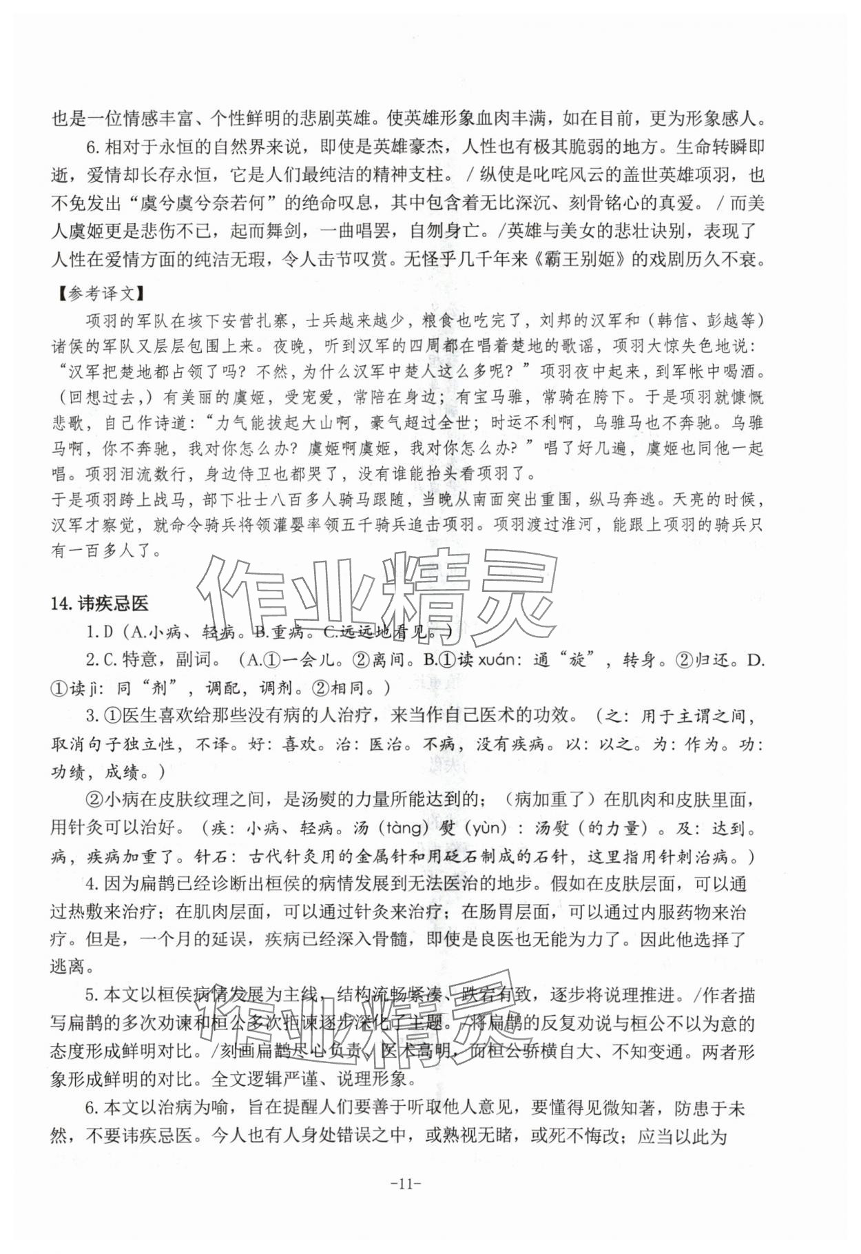 2024年高考文言文應(yīng)對新方略高中語文&nbsp;參考答案第11頁