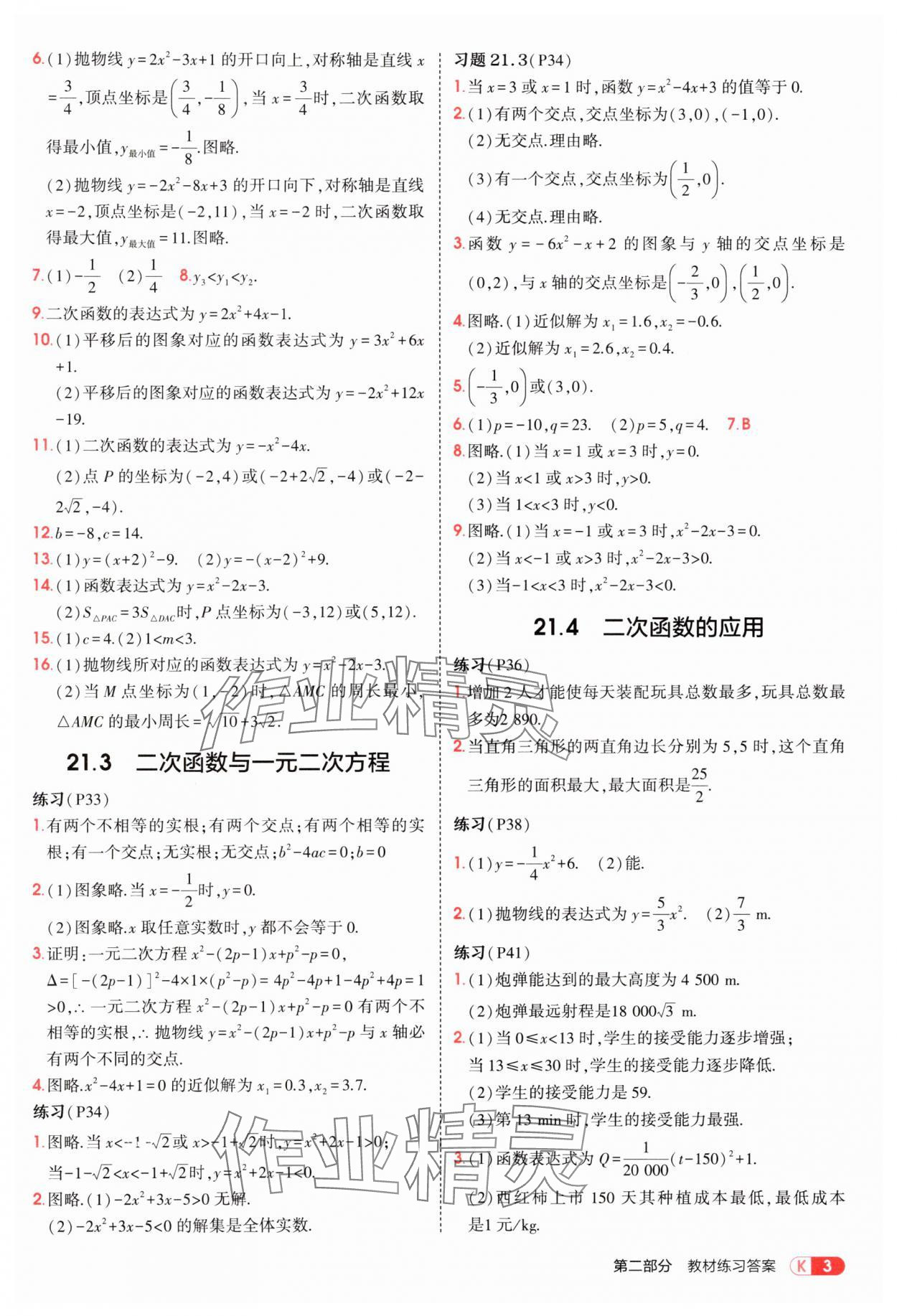 2025年教材課本九年級數(shù)學上冊滬科版 參考答案第3頁