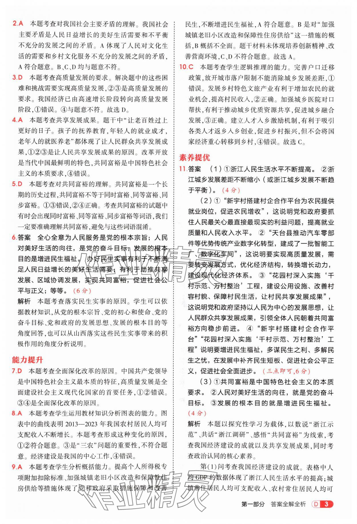 2025年5年中考3年模擬九年級道德與法治上冊人教版 參考答案第3頁