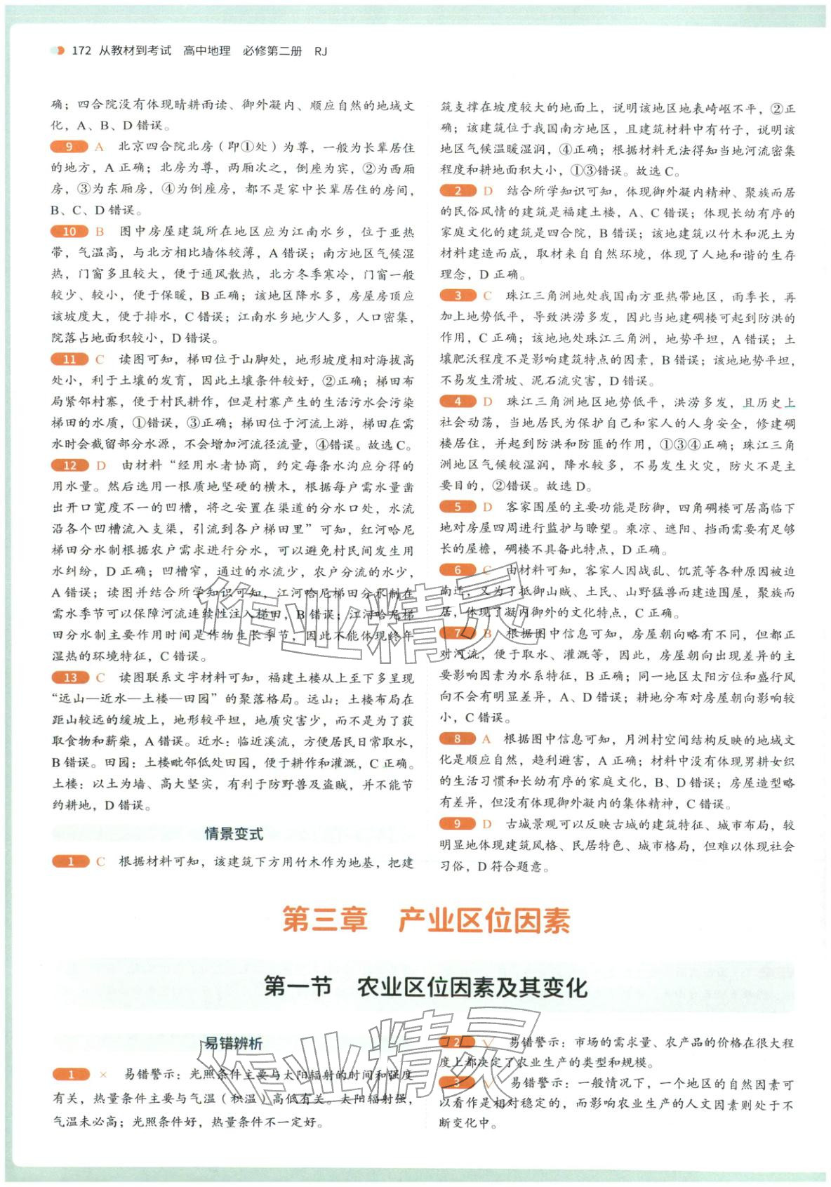 2025年从教材到考试高中地理必修第二册人教版&nbsp;第10页