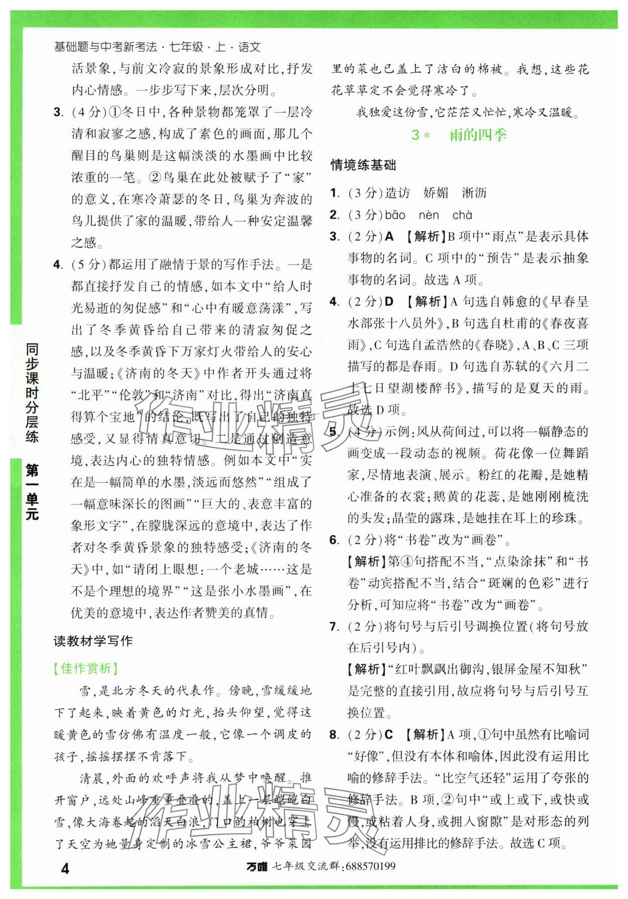 2023年基础题与中考新考法七年级语文上册人教版&nbsp;第4页