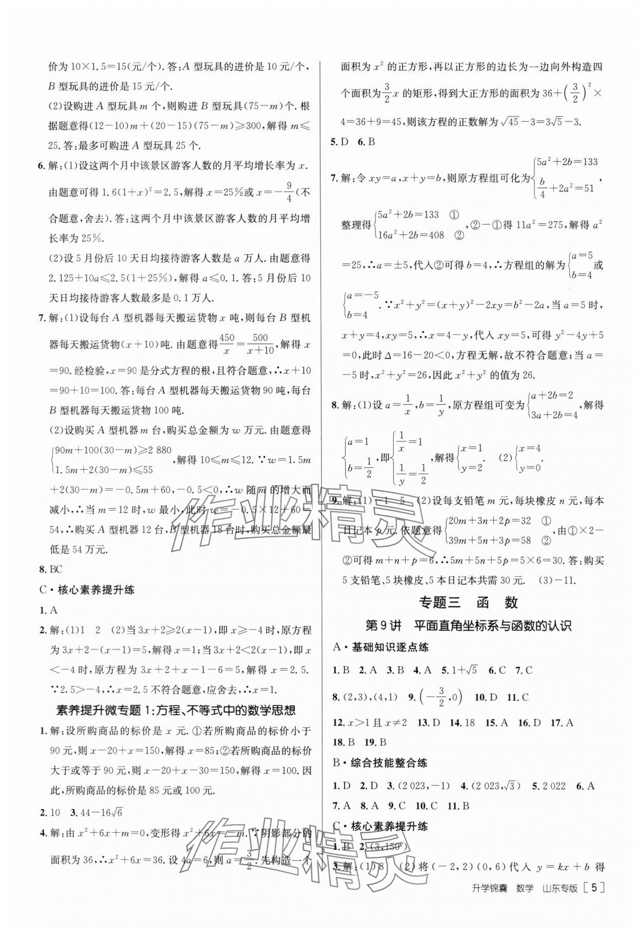 2024年升学锦囊数学山东专版 第5页