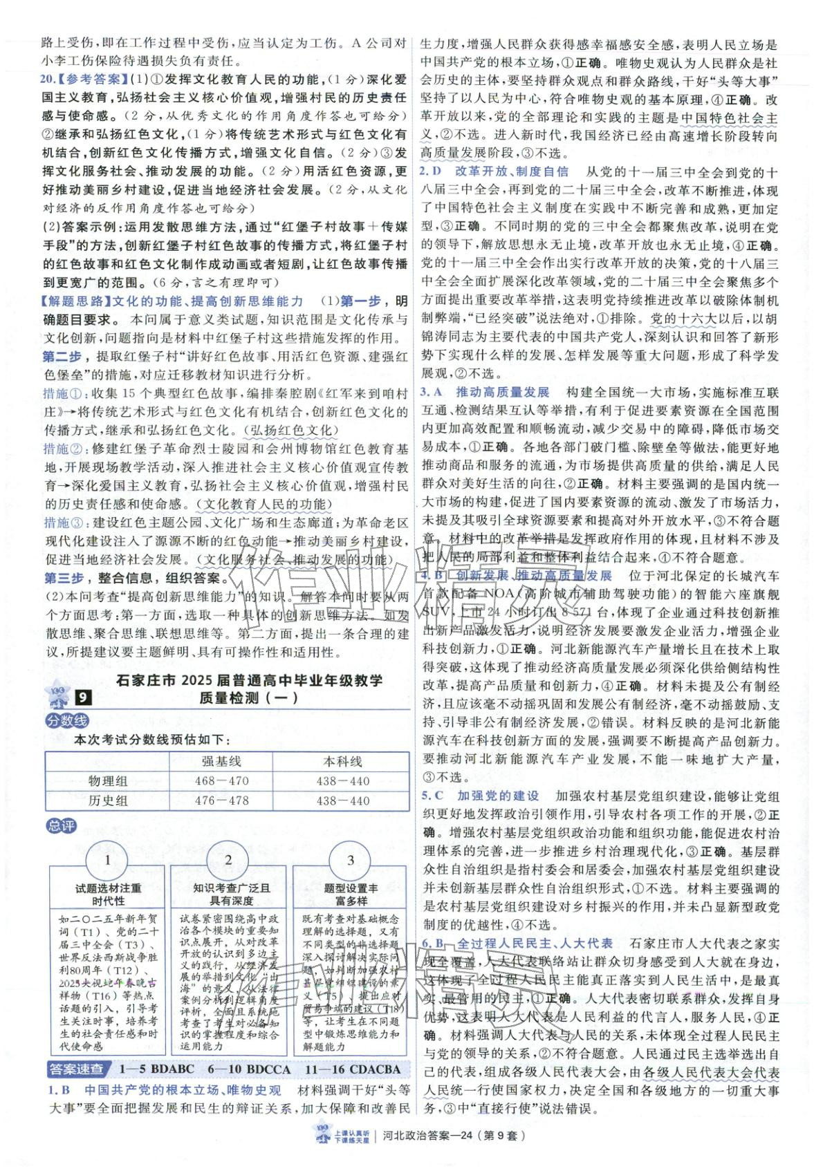 2026年金考卷优秀模拟试卷汇编45套道德与法治河北专版 第24页