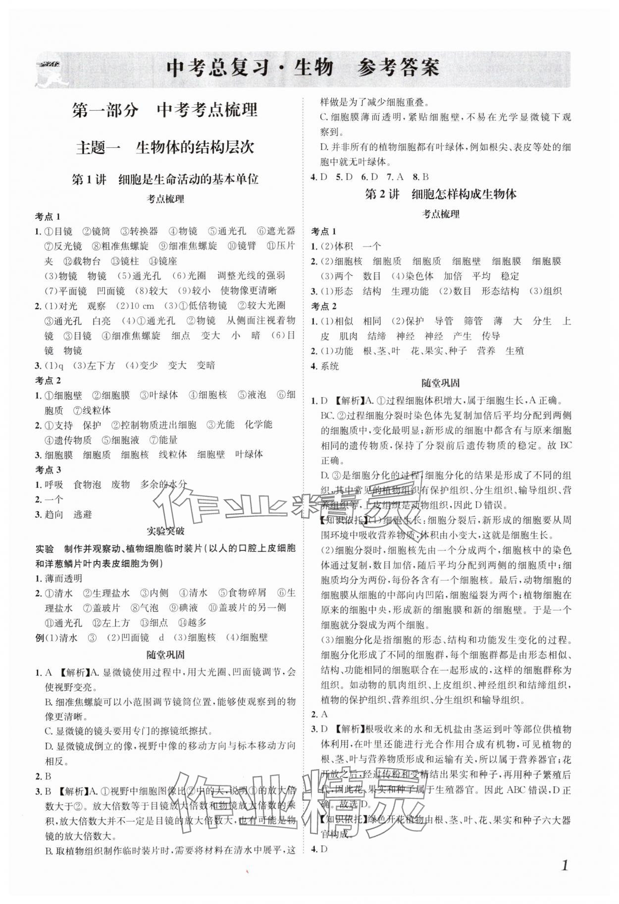 2025年一步名校中考總復習生物中考河北專版 第1頁