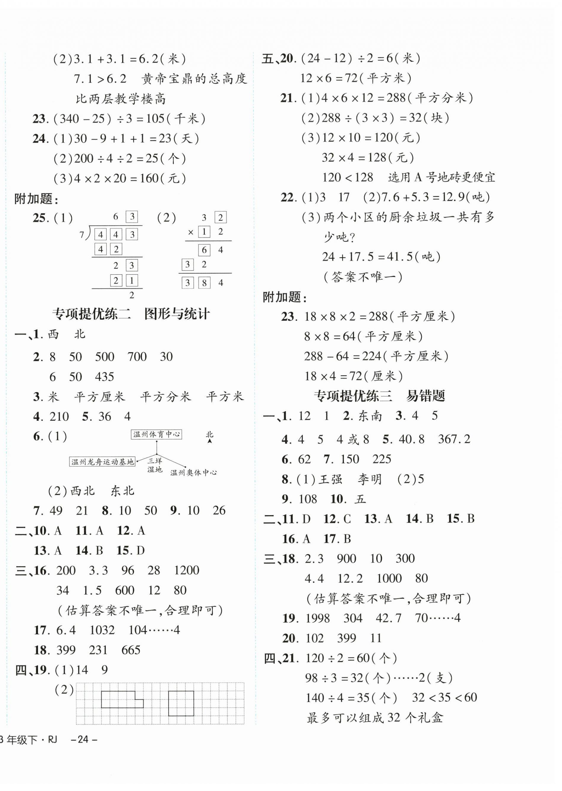 2025年期末真题新卷三年级数学下册人教版浙江专版&nbsp;第4页
