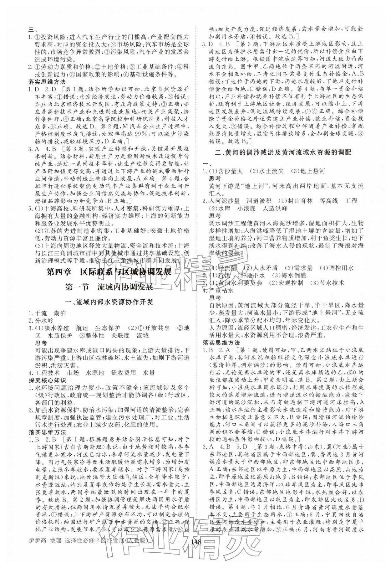 2026年步步高学习笔记高中地理选择性必修第二册人教版&nbsp;参考答案第7页
