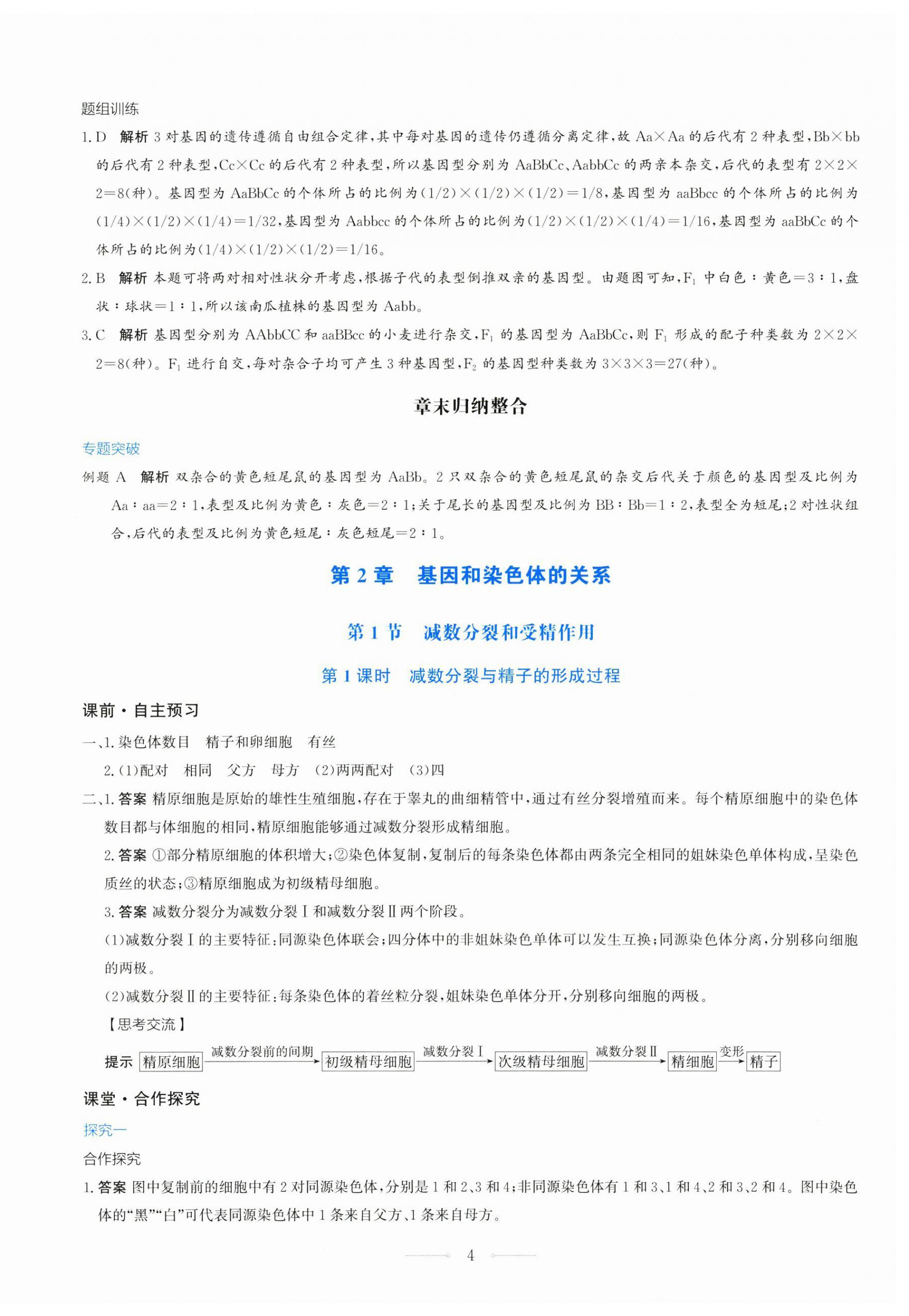 2025年陽(yáng)光課堂人民教育出版社高中生物必修2人教版 第4頁(yè)