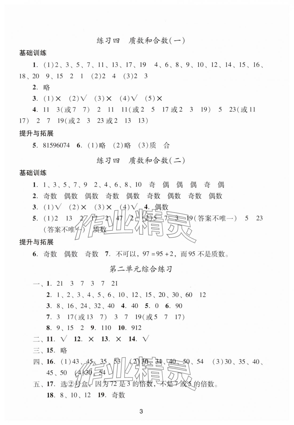 2024年陽光學(xué)業(yè)評價(jià)五年級數(shù)學(xué)下冊人教版 參考答案第3頁