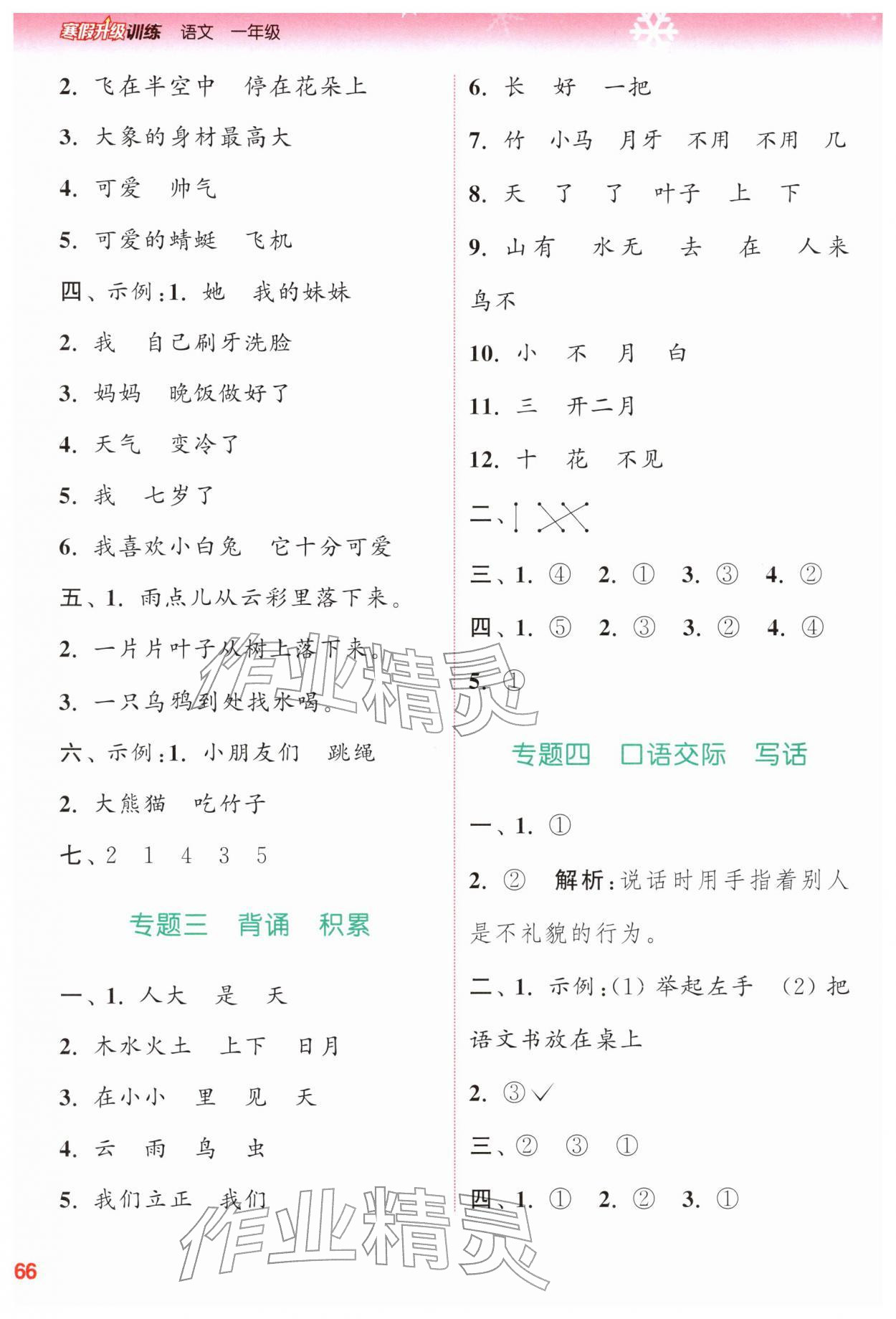 2026年寒假升級(jí)訓(xùn)練浙江教育出版社一年級(jí)語(yǔ)文人教版&nbsp;參考答案第2頁(yè)