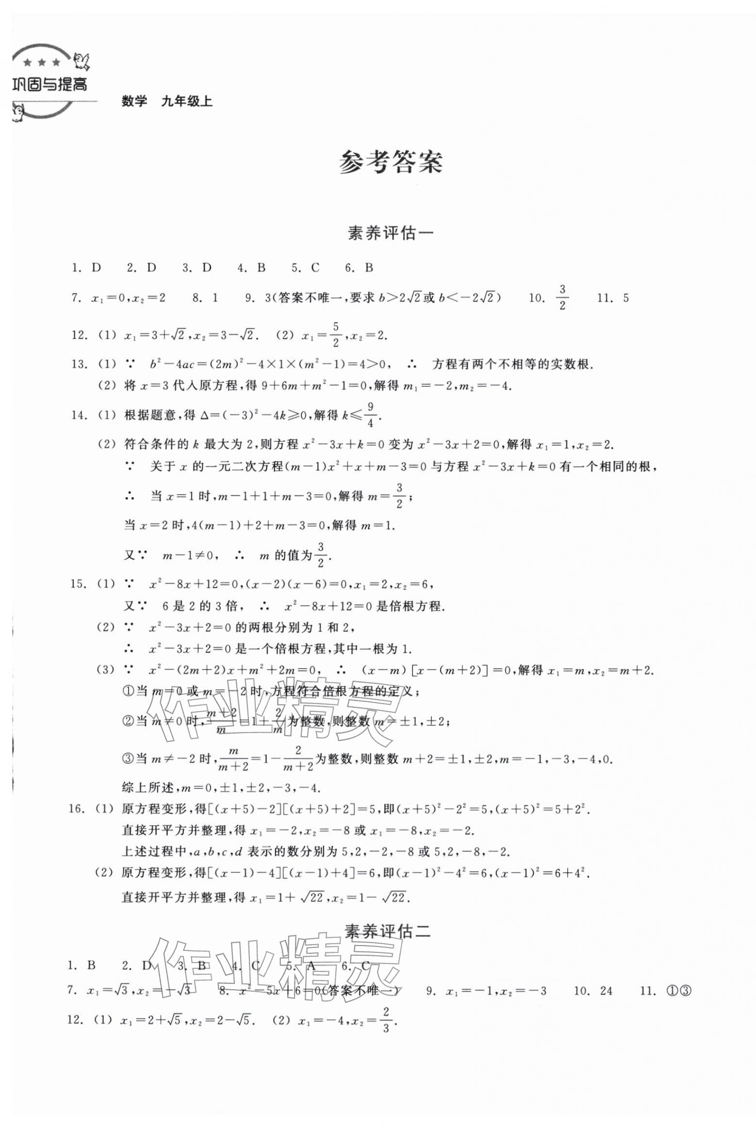 2025年巩固与提高浙江教育出版社九年级数学上册浙教版 参考答案第1页