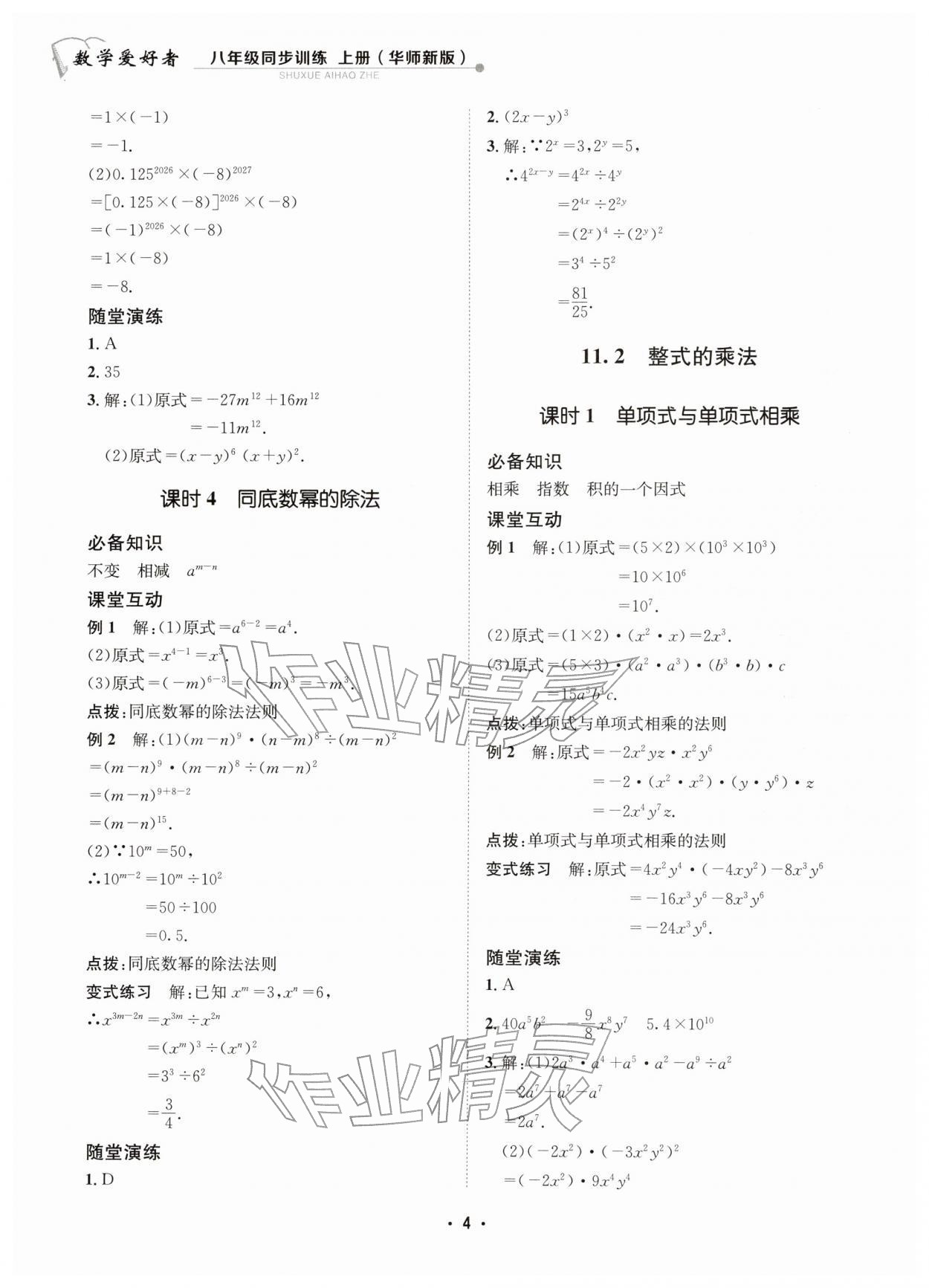 2025年数学爱好者同步训练八年级上册华师大版 第4页
