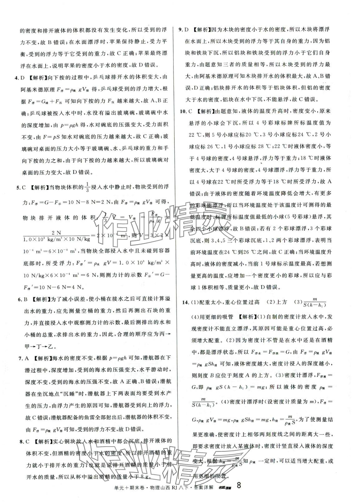 2025年名校真題卷八年級物理下冊人教版山西專版 第8頁