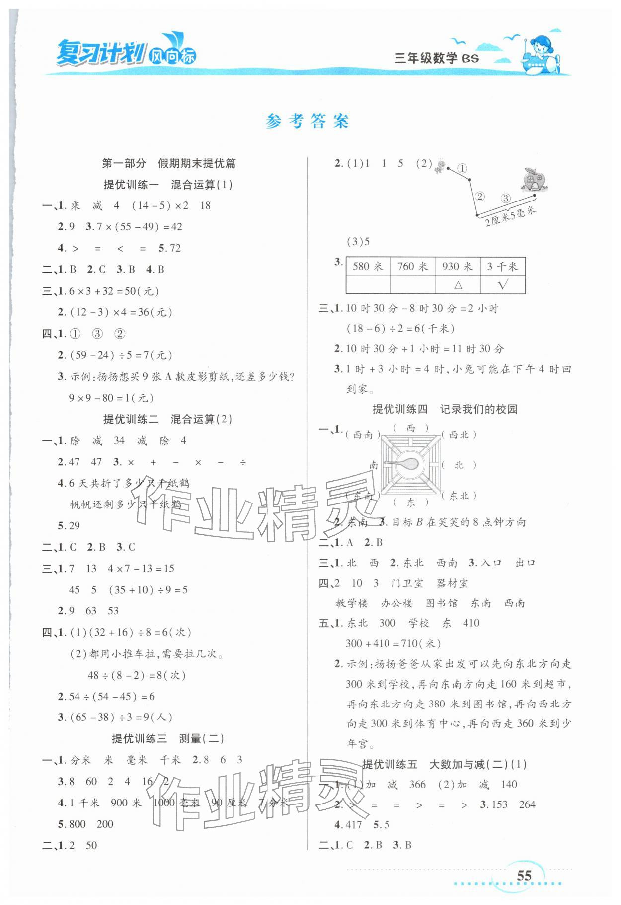 2026年小学生复习计划风向标寒三年级数学北师大版&nbsp;第1页
