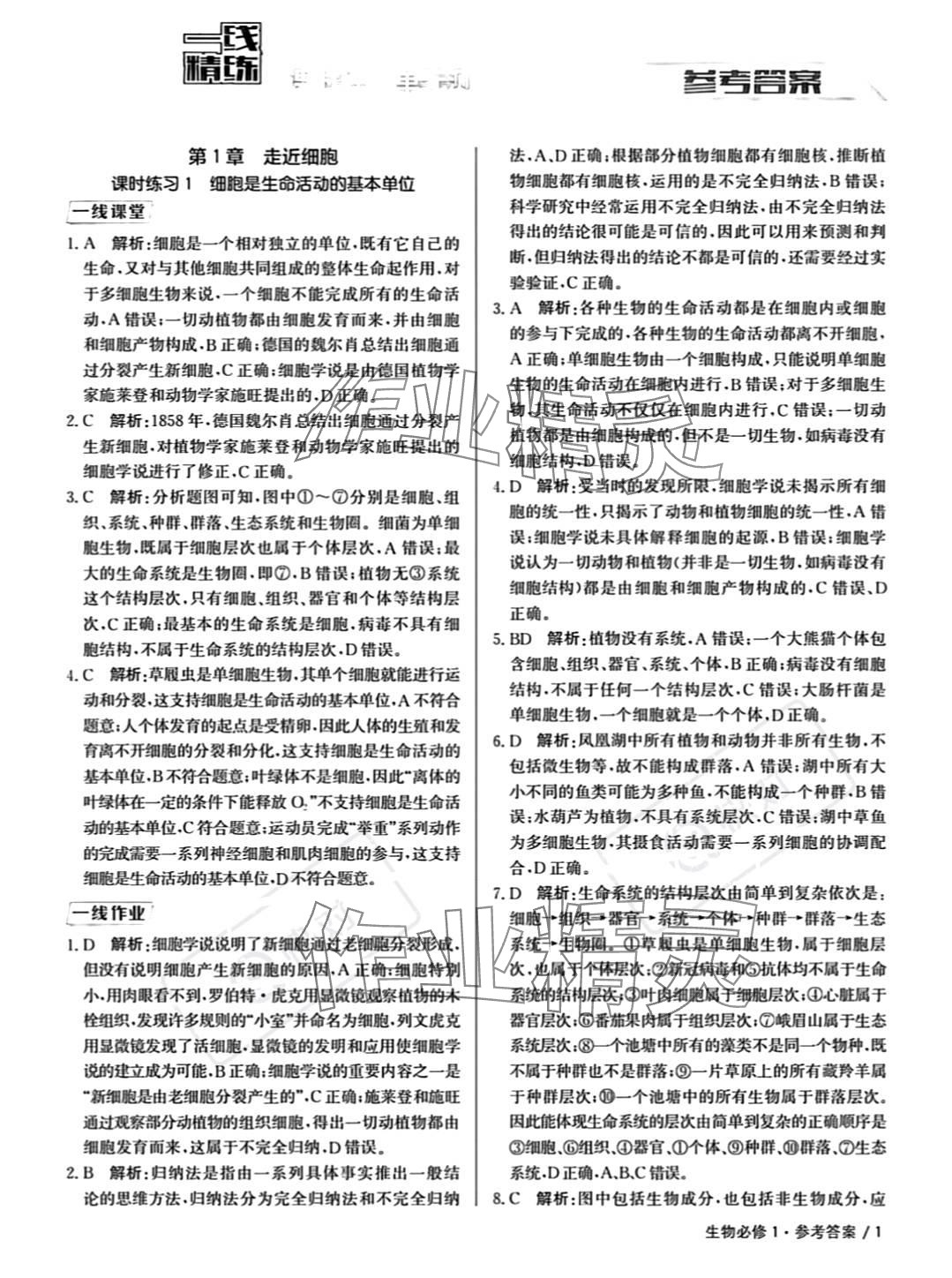 2023年一線精練高中生物必修1人教版 參考答案第1頁(yè)