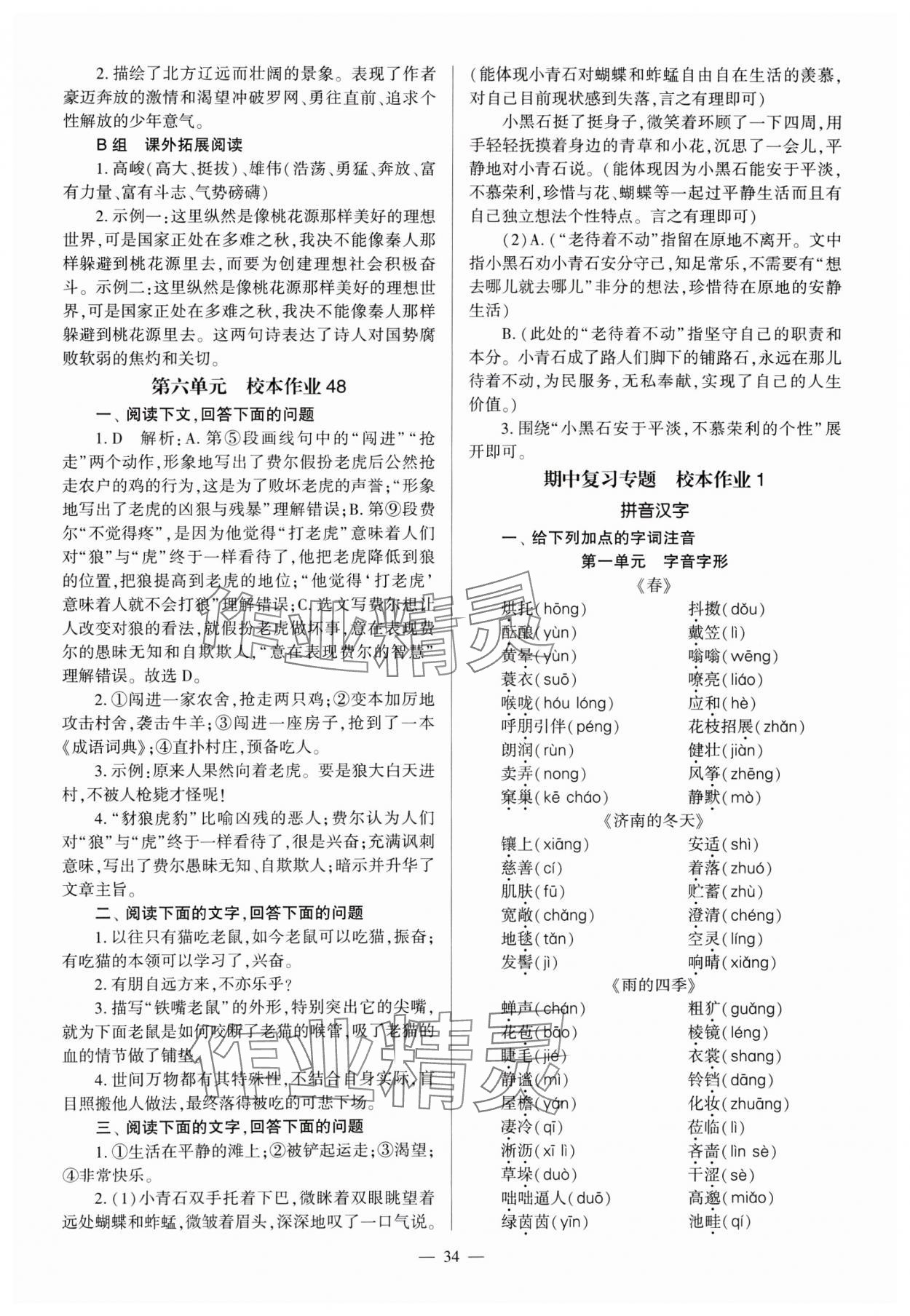 2024年全程導學七年級語文上冊人教版 參考答案第34頁