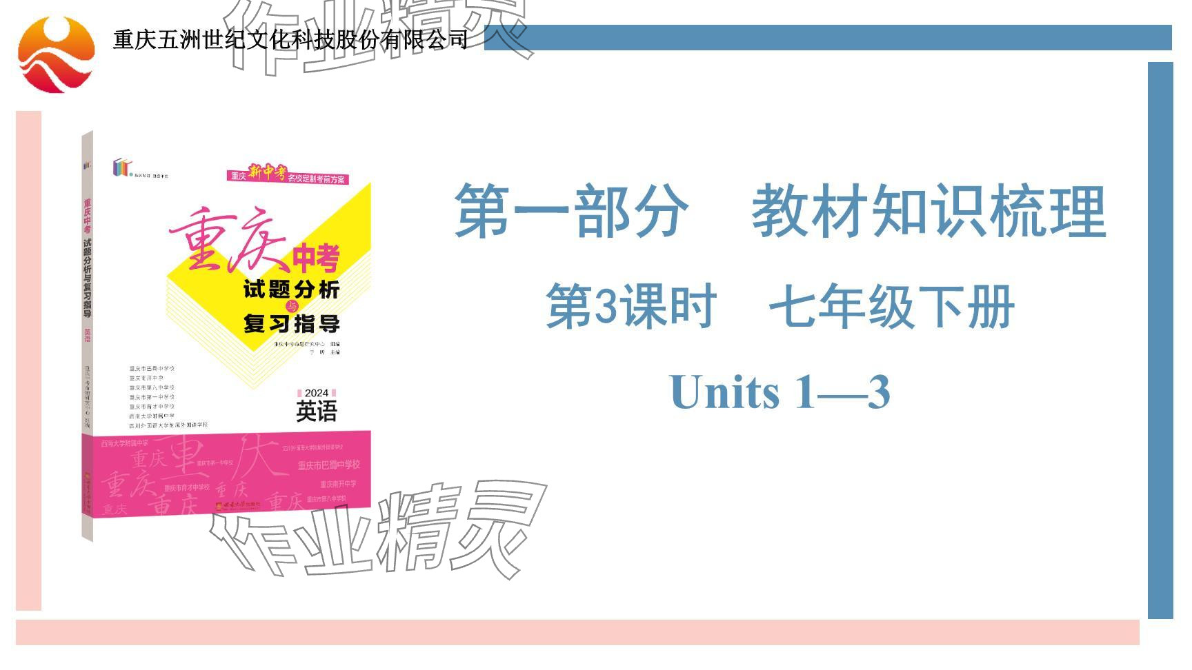 2024年重慶市中考試題分析與復(fù)習(xí)指導(dǎo)英語 參考答案第54頁